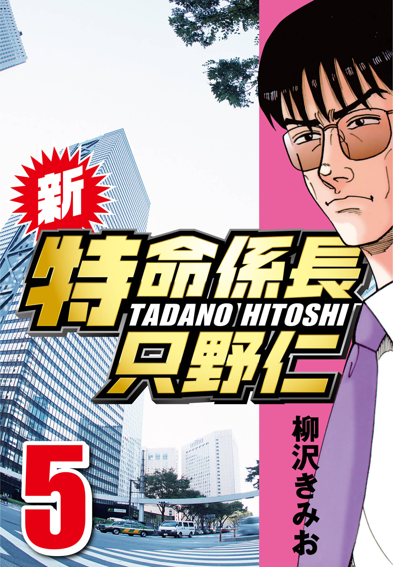 新・特命係長只野仁 5