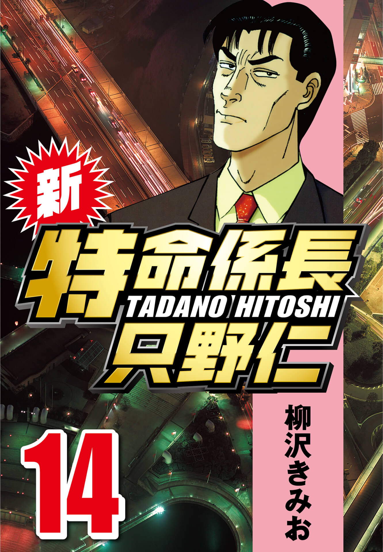 新・特命係長只野仁 14