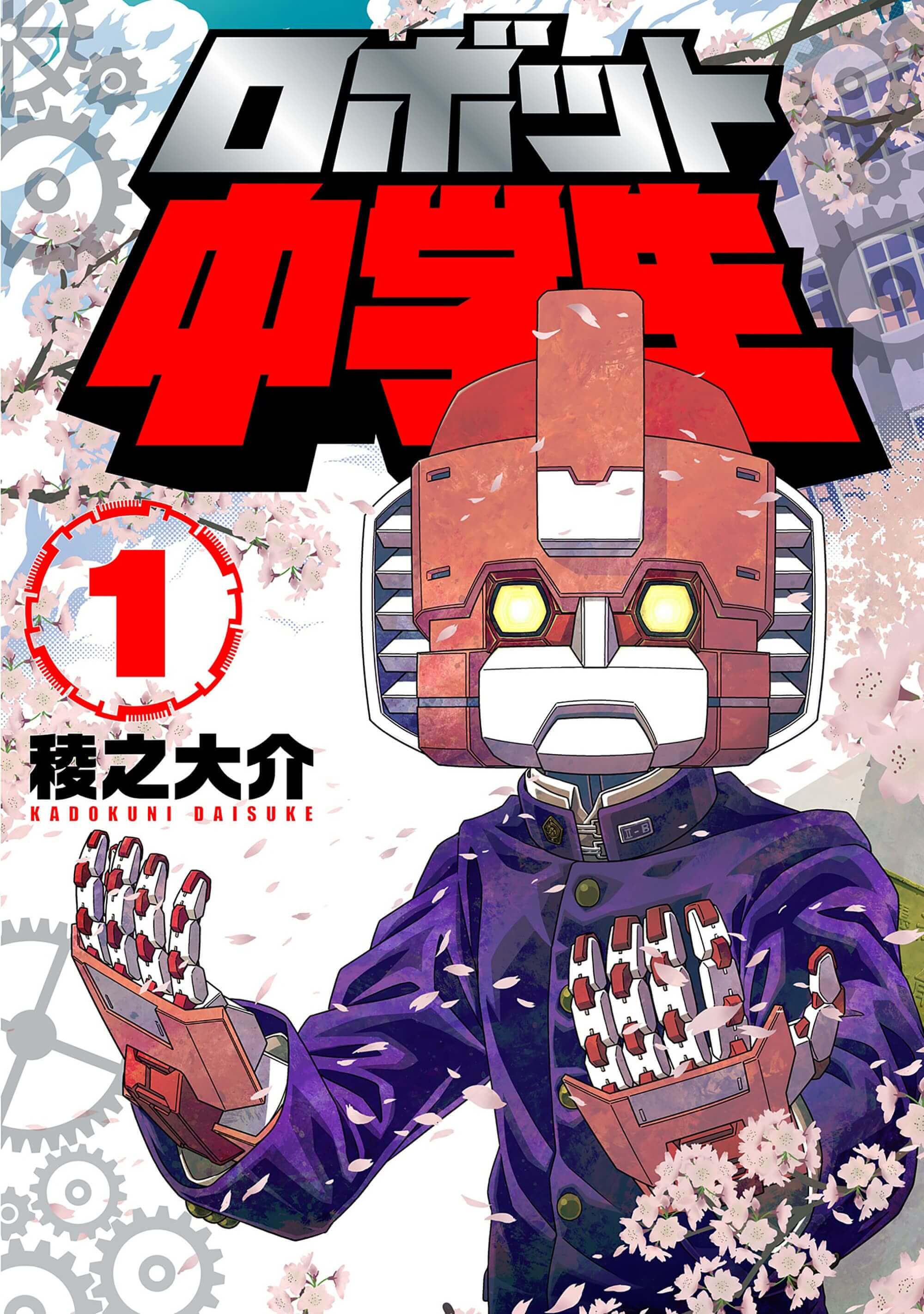 ロボット中学生1巻書影