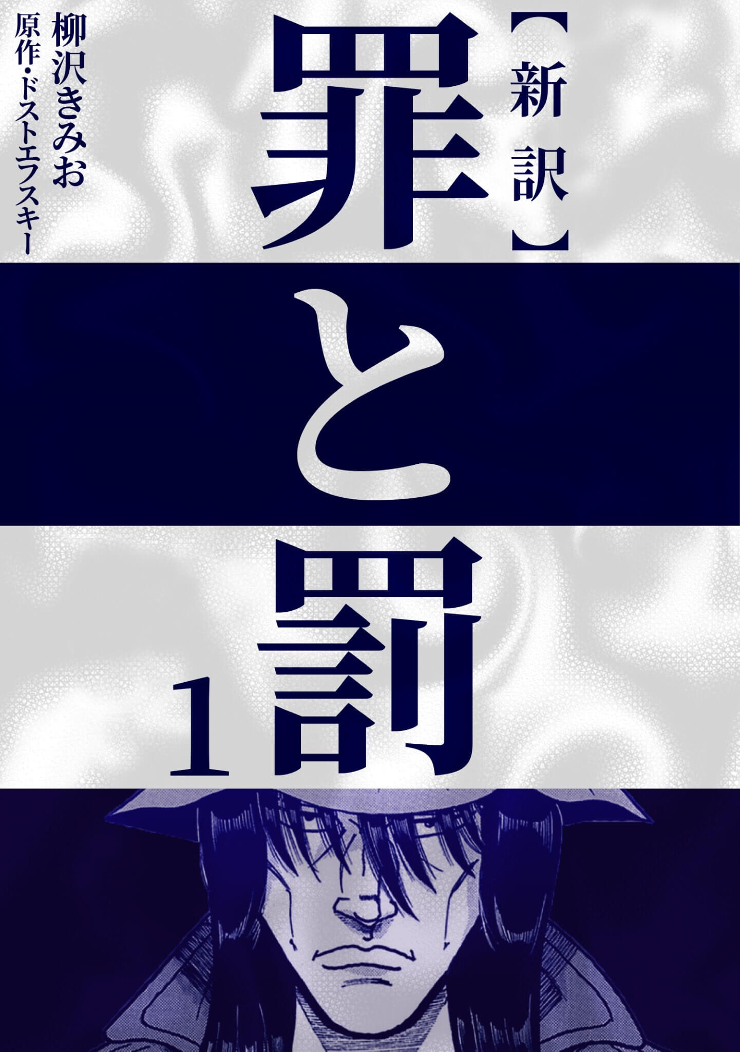 新訳 罪と罰　1