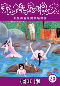 まんだら屋の良太20