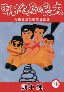 まんだら屋の良太38