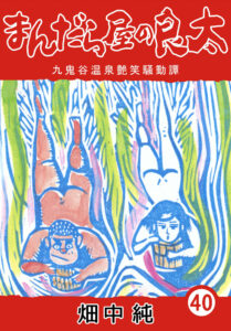 まんだら屋の良太40