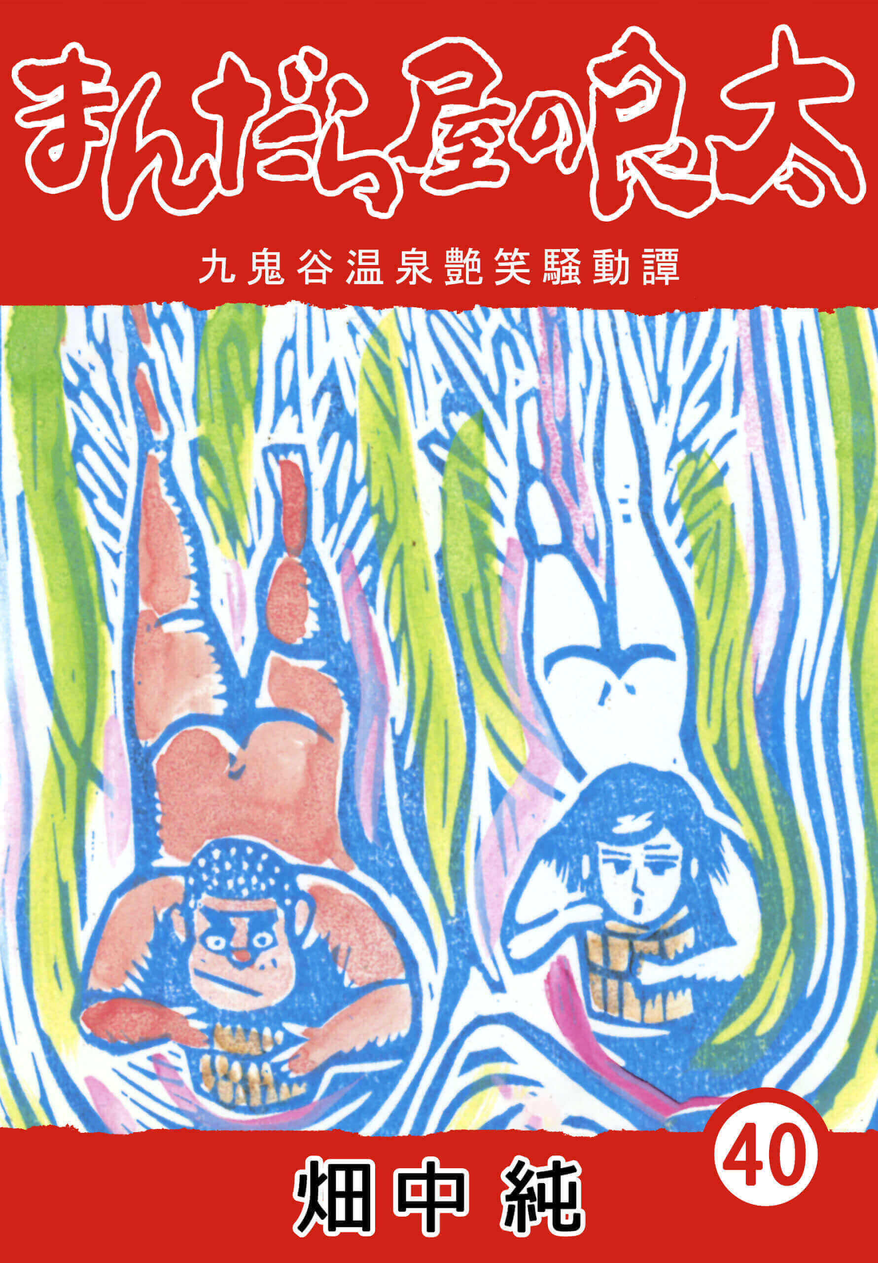 まんだら屋の良太40