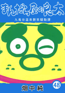 まんだら屋の良太48
