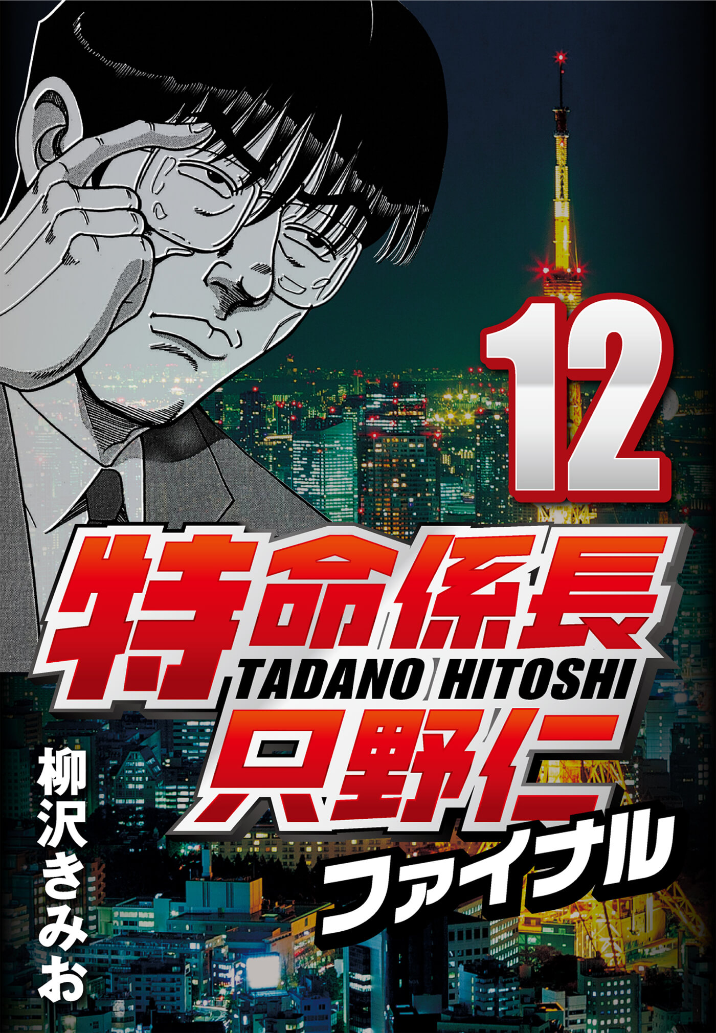 特命係長只野仁ファイナル 12