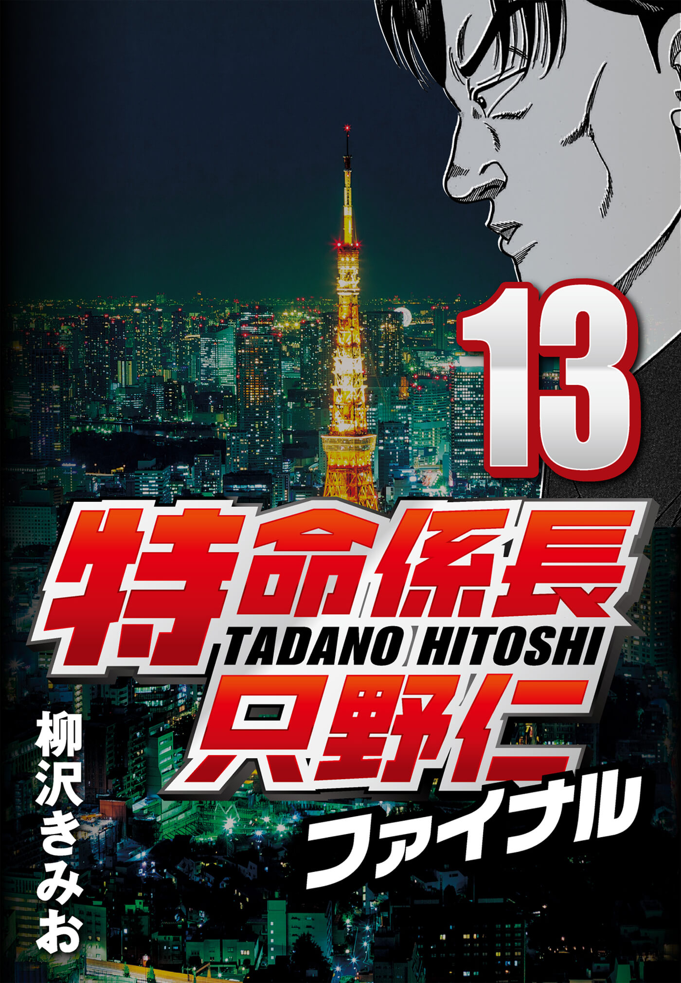 特命係長只野仁ファイナル 13