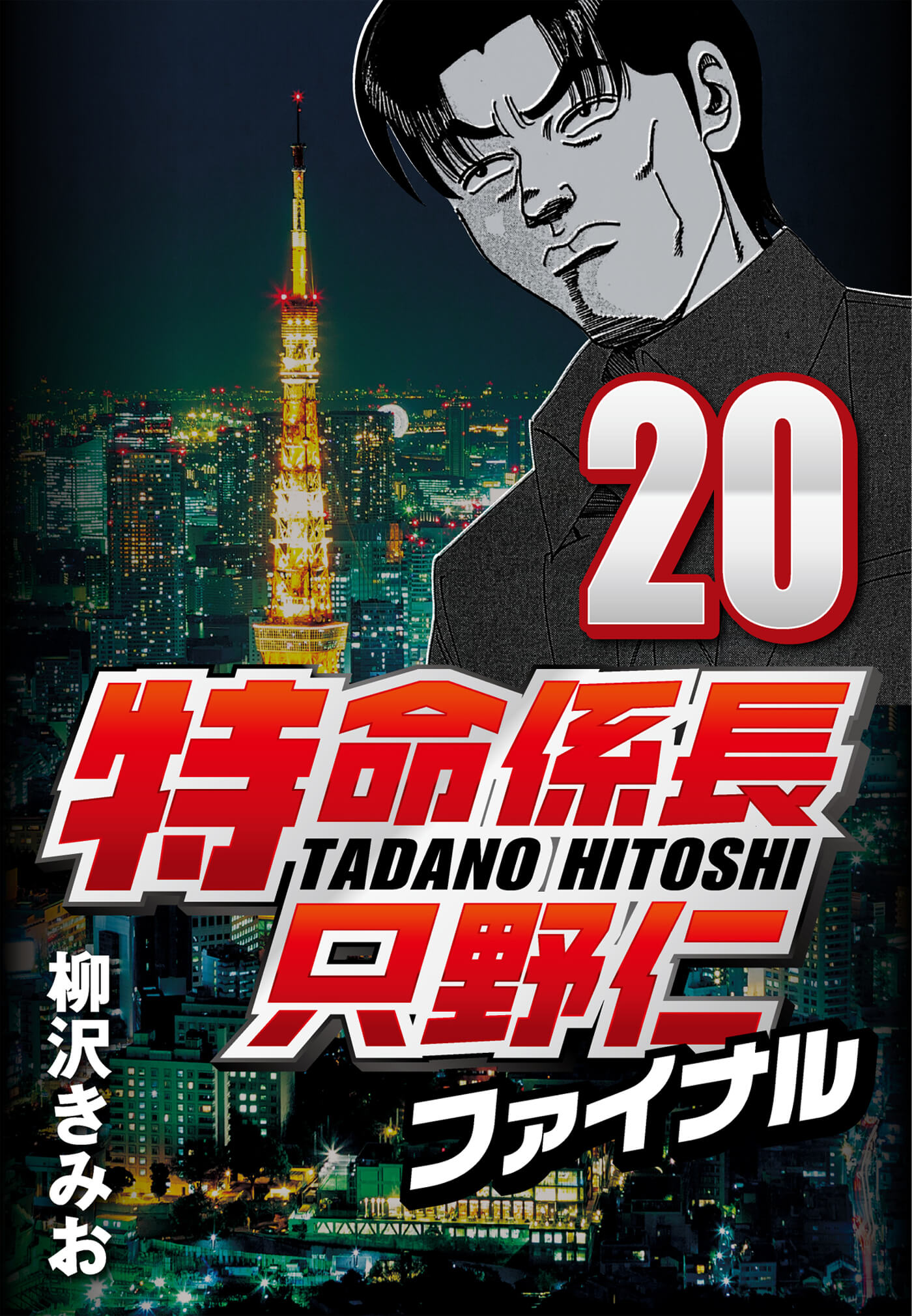 特命係長只野仁ファイナル 20