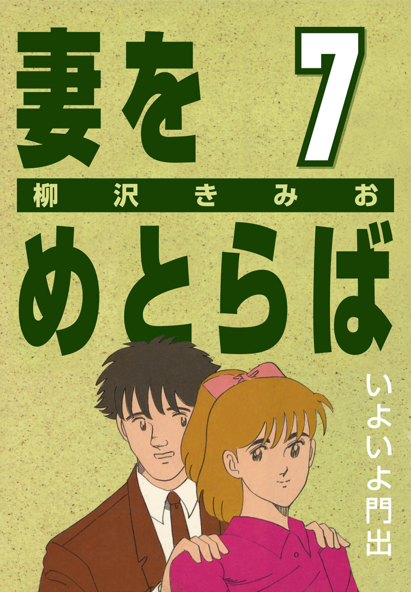 妻をめとらば  (7) いよいよ門出