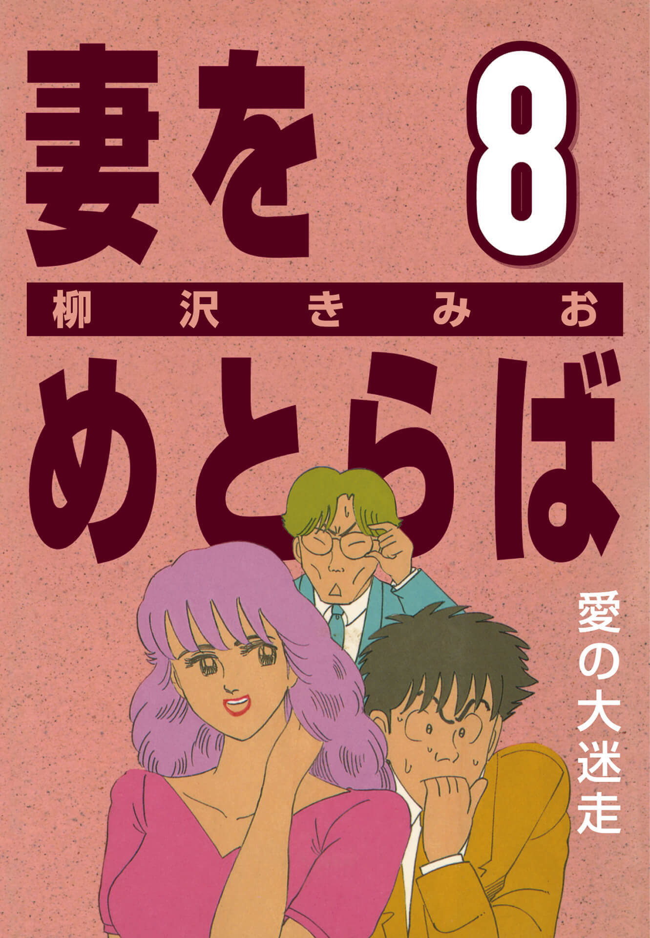 妻をめとらば  (8) 愛の大迷走