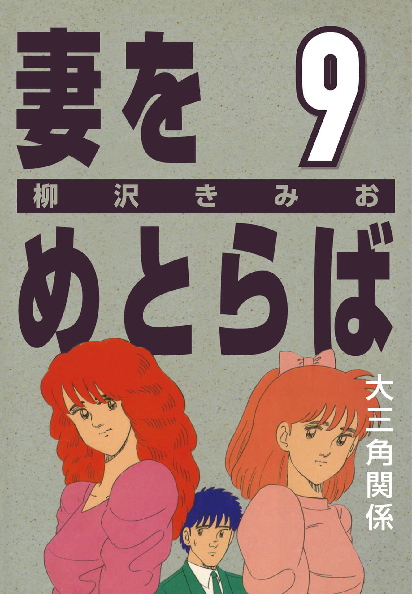 妻をめとらば  (9) 大三角関係
