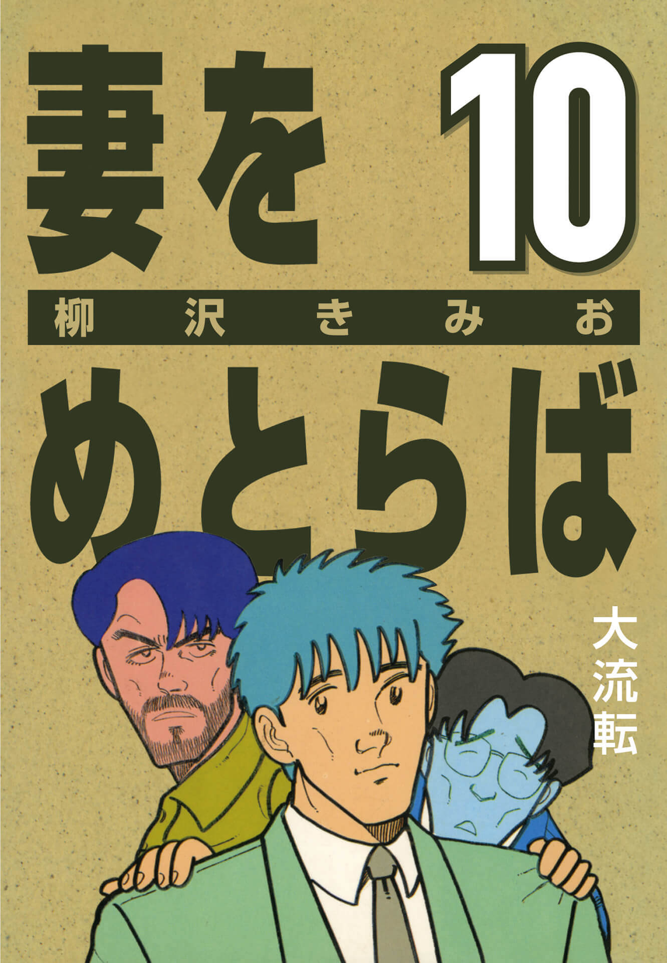 妻をめとらば  (10) 大流転