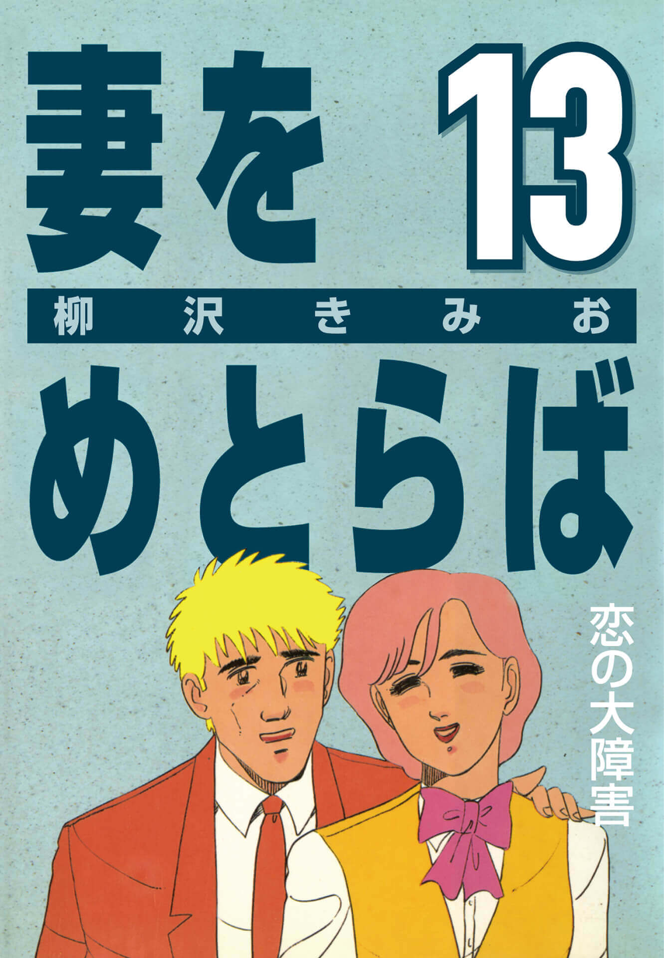 妻をめとらば  (13) 恋の大障害