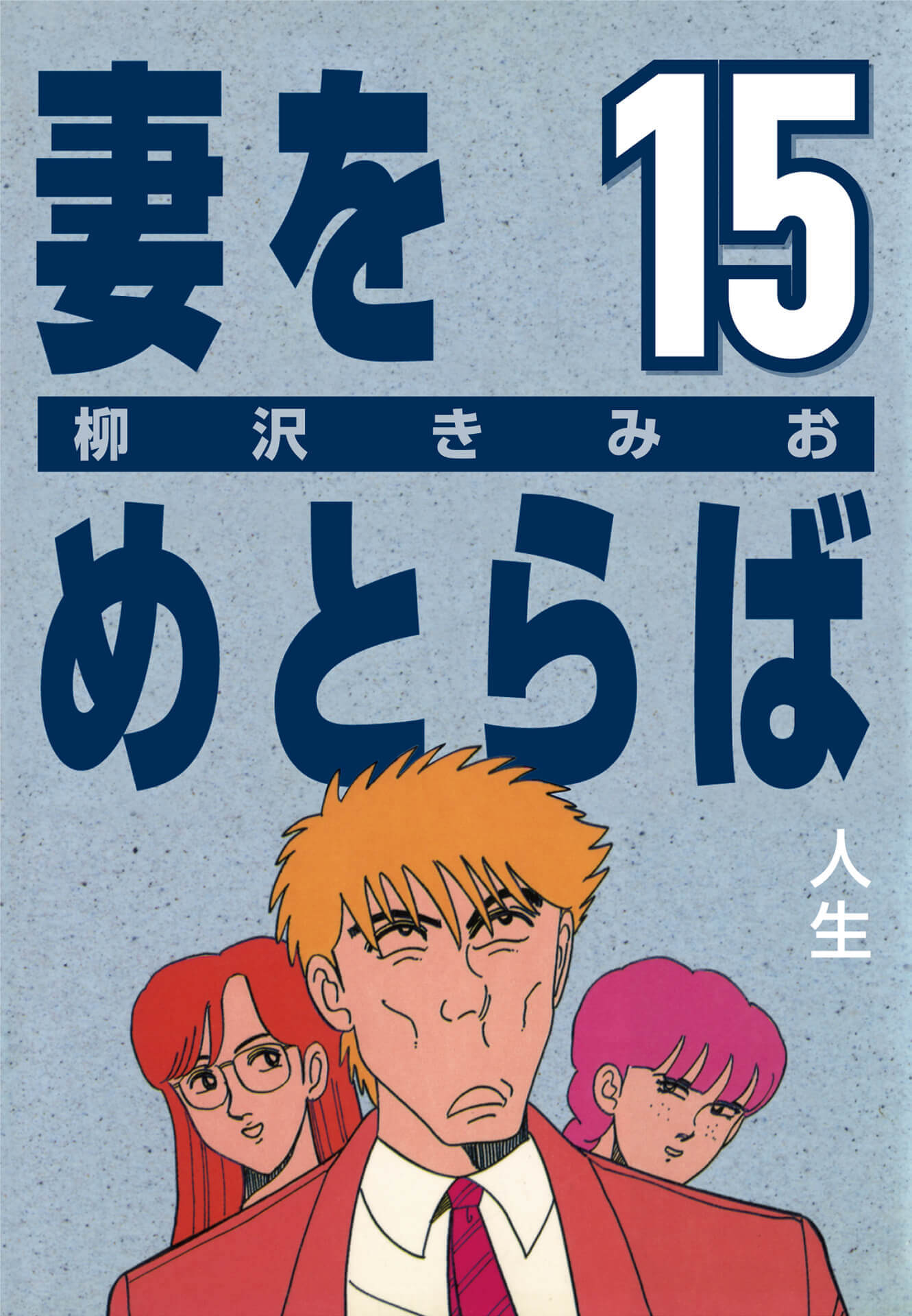 妻をめとらば  (15) 人生