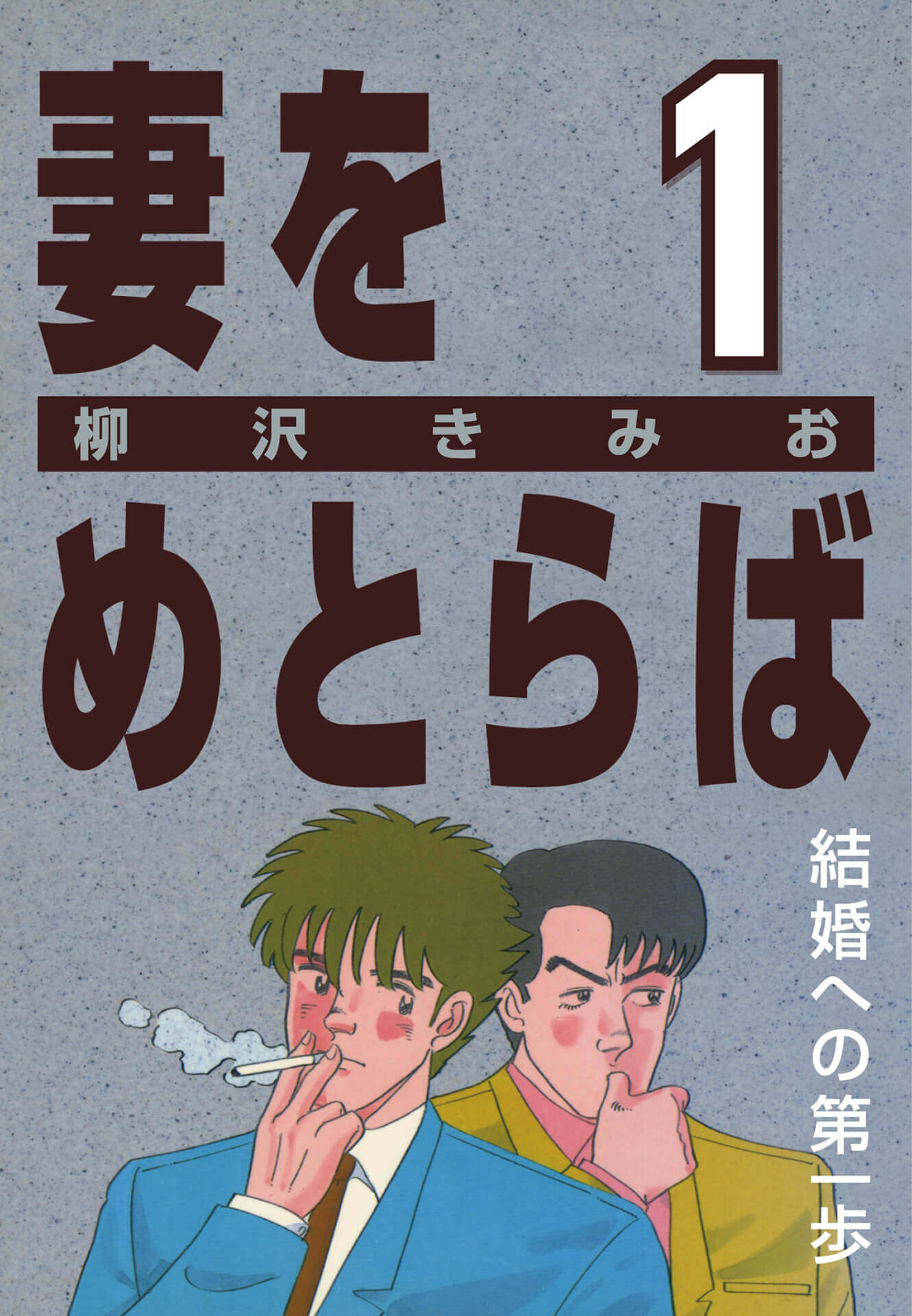 妻をめとらば  (1) 結婚への第一歩