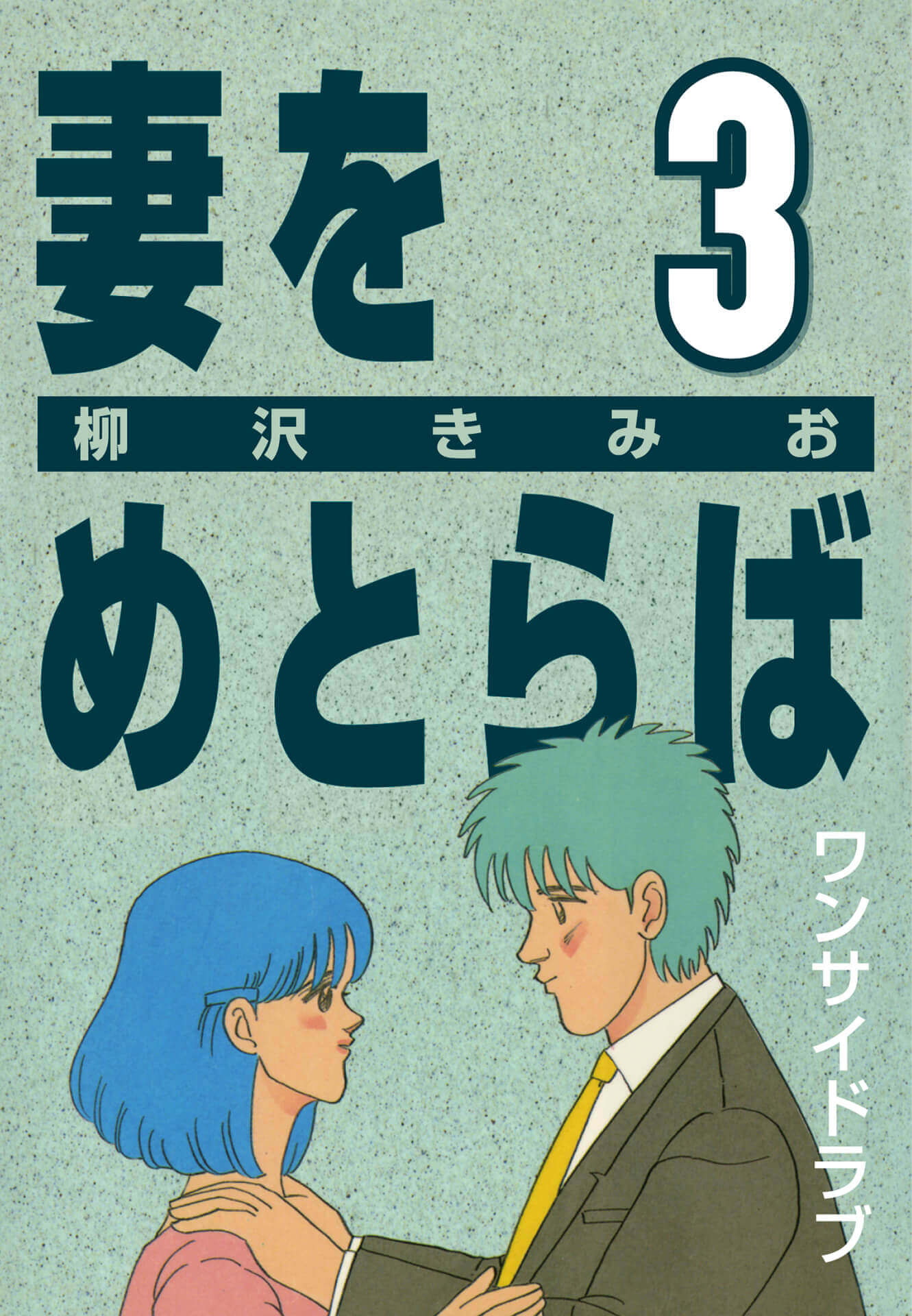 妻をめとらば  (3) ワンサイドラブ
