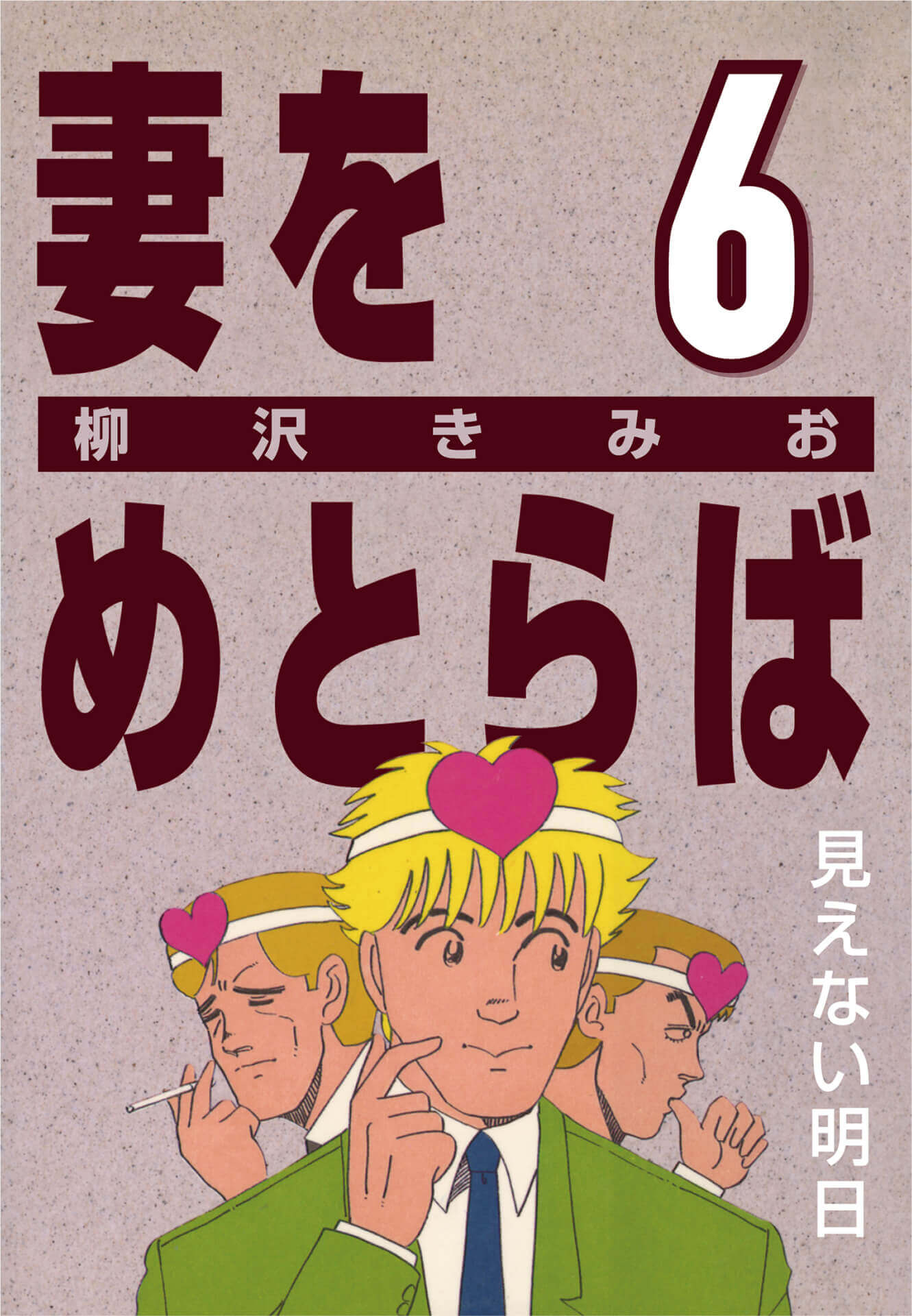 妻をめとらば  (6) 見えない明日