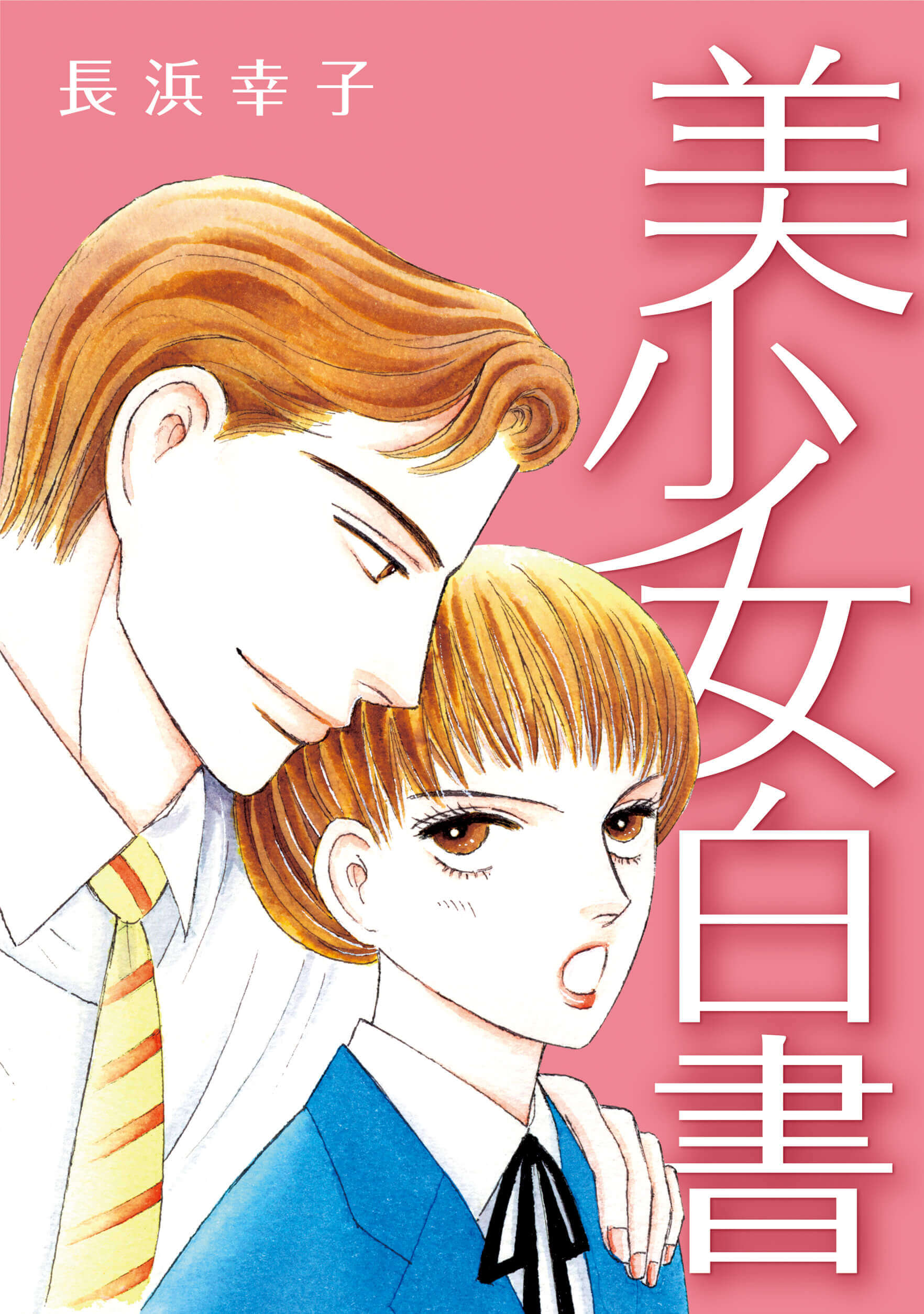 美少女白書