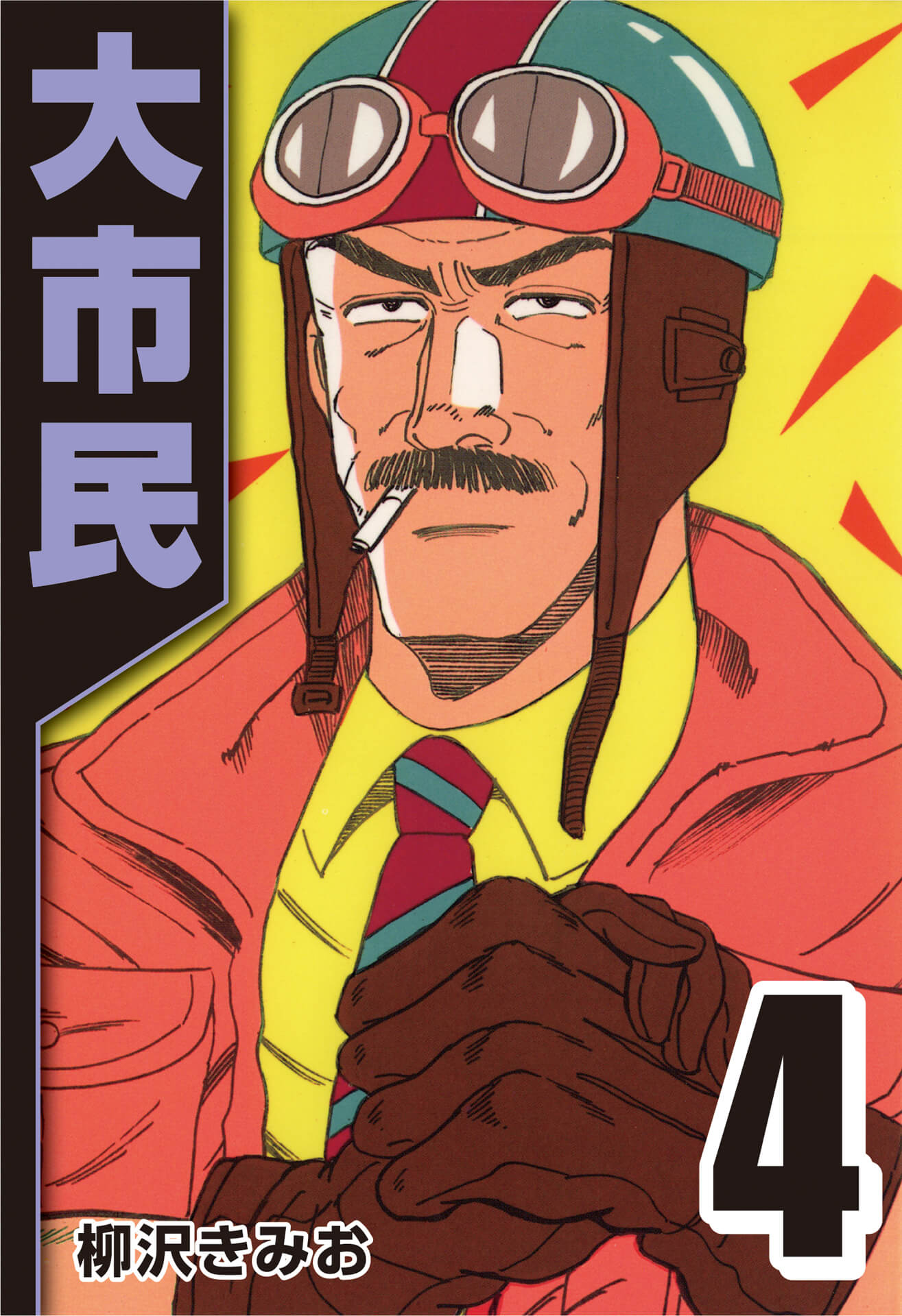 大市民 4