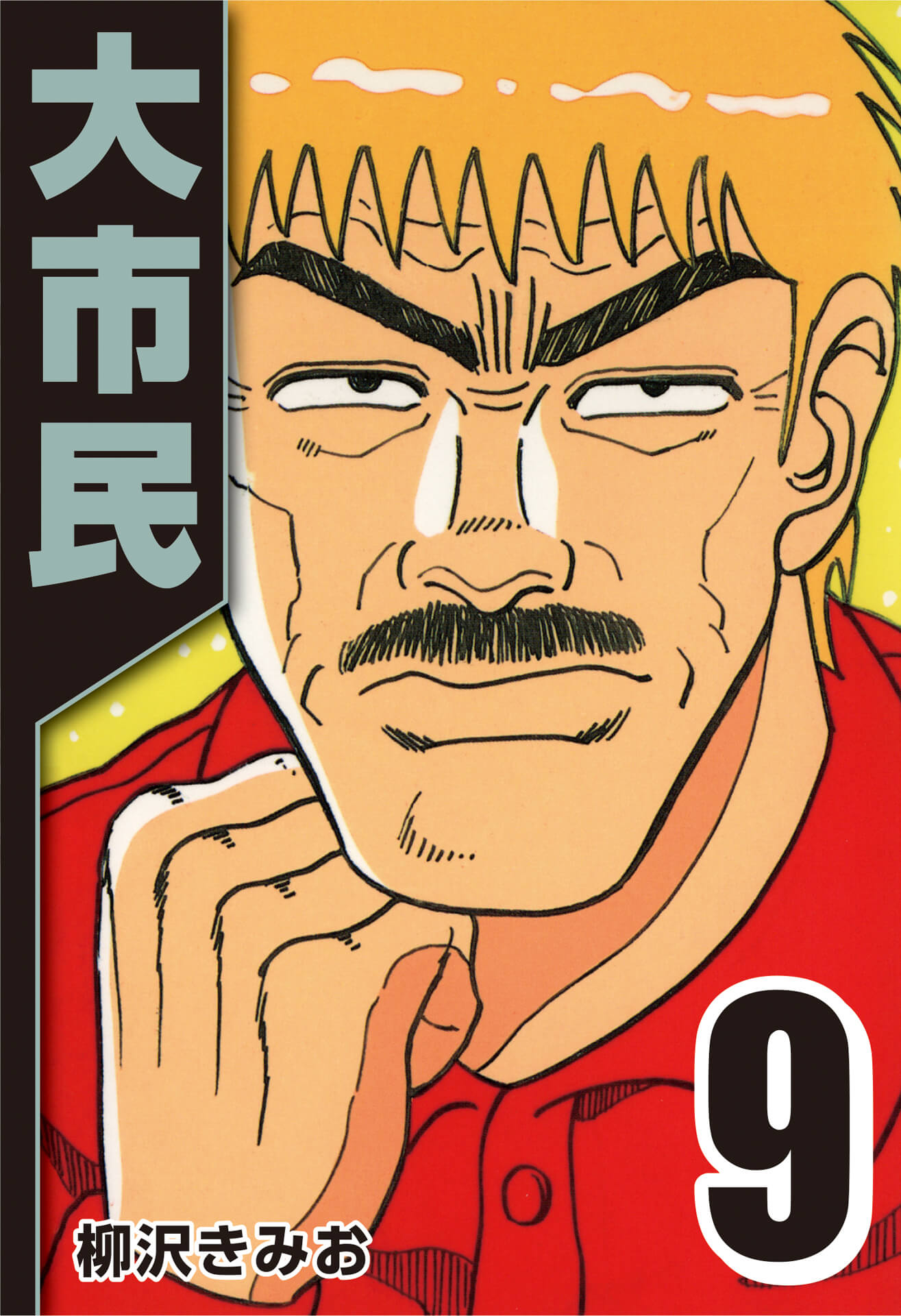 大市民 9
