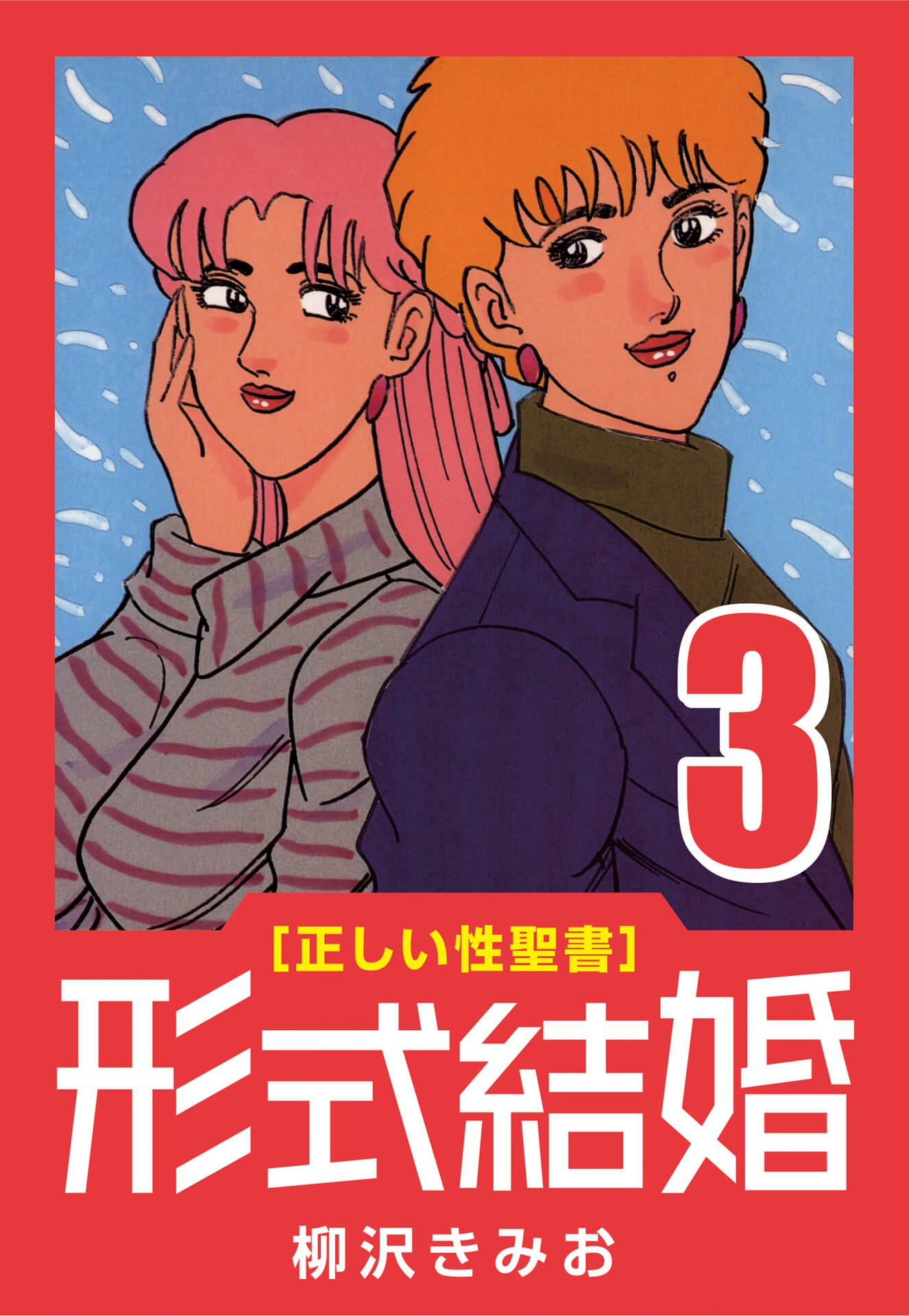 [正しい性聖書] 形式結婚 (3) 危険