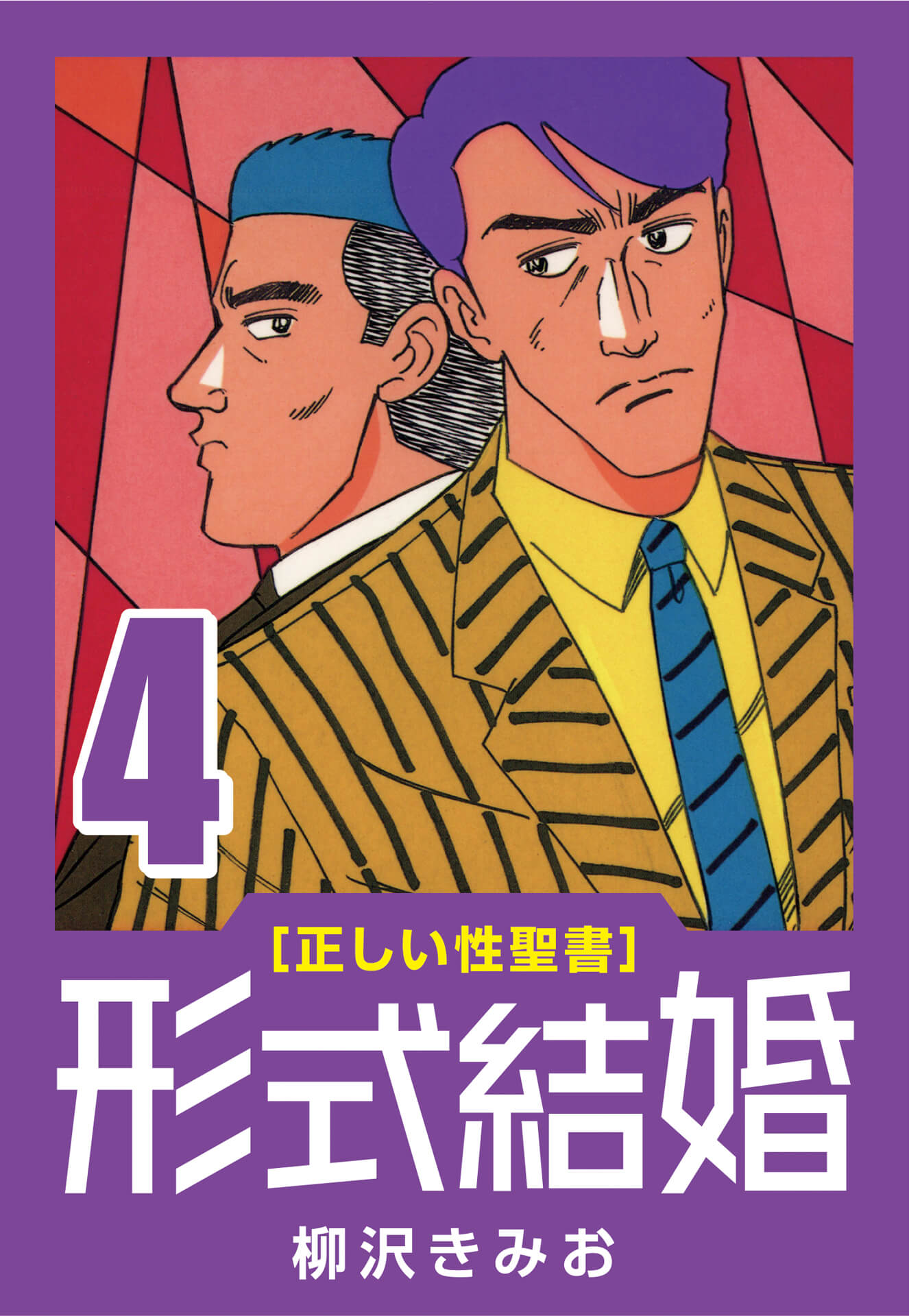 [正しい性聖書] 形式結婚 (4) 性転