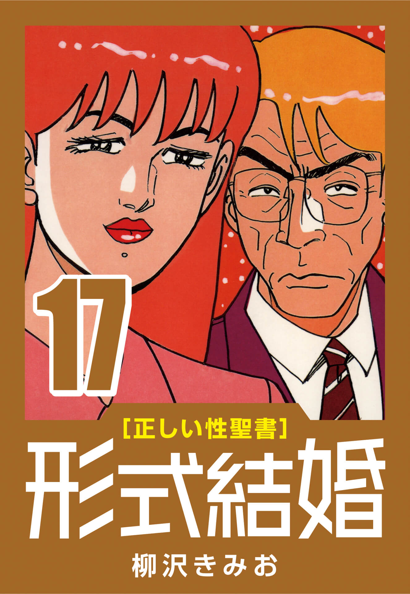 [正しい性聖書] 形式結婚 (17) アナルの人