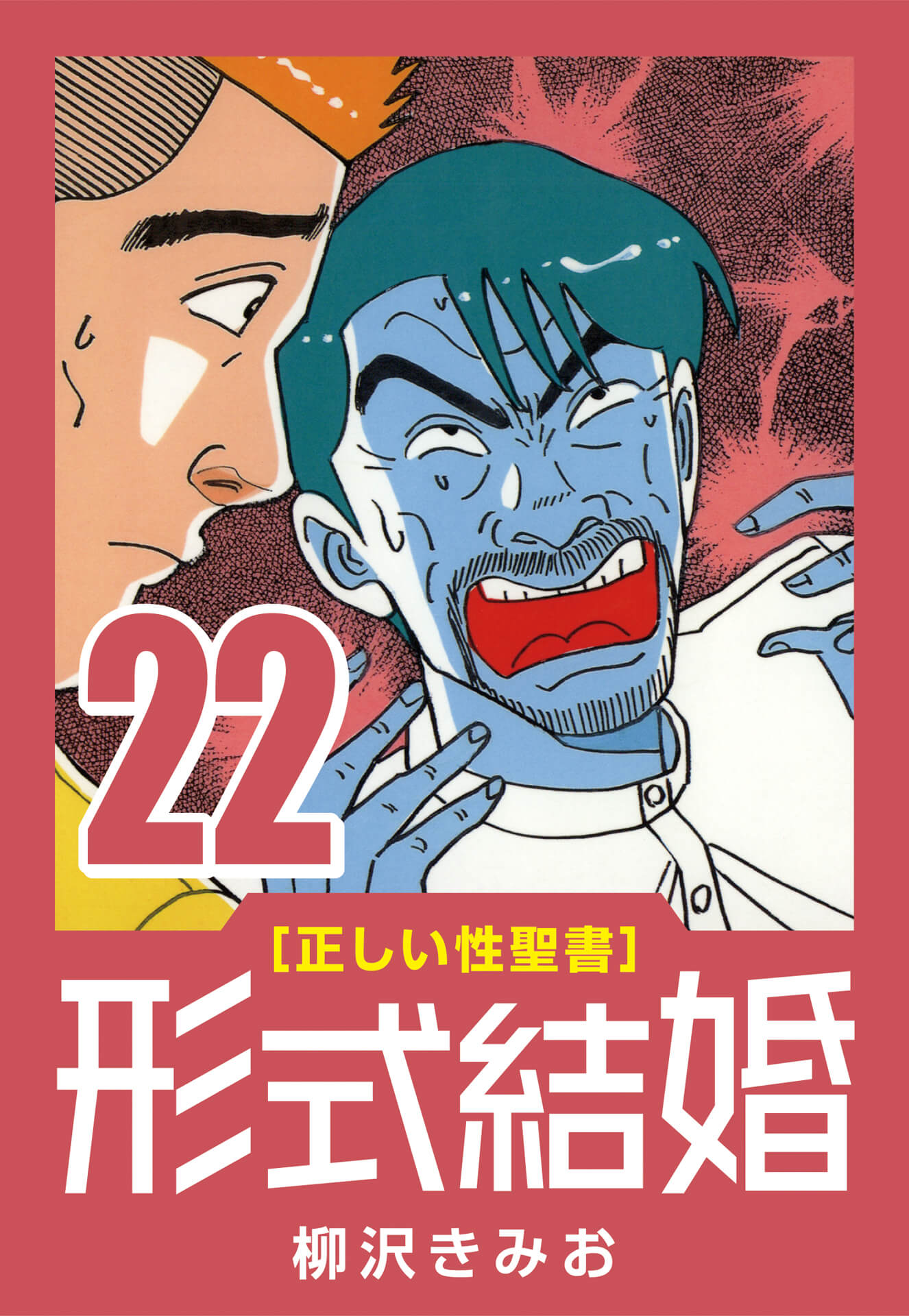 [正しい性聖書] 形式結婚 (22) ヌルシコ