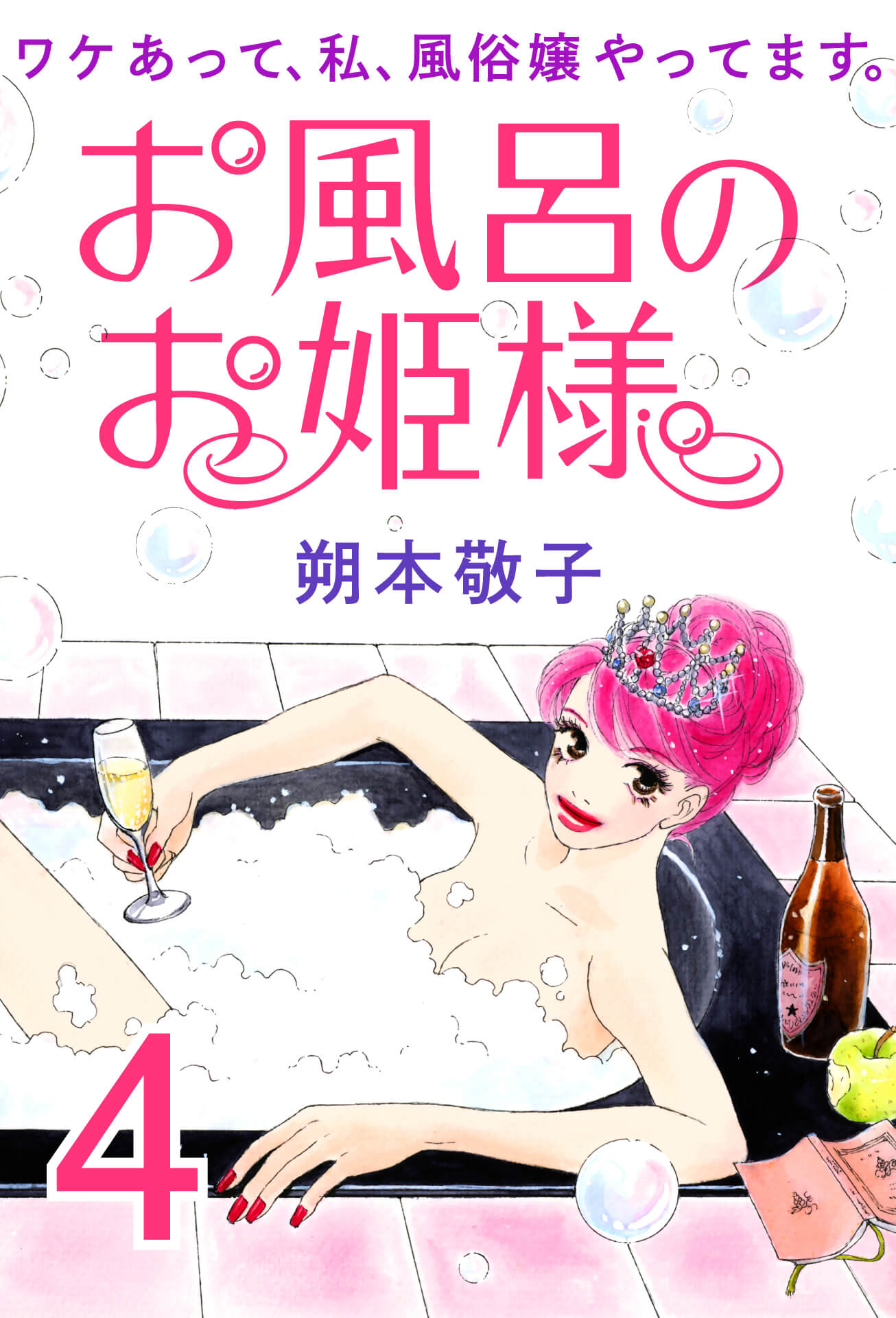 お風呂のお姫様 ― ワケあって、私、風俗嬢やってます。 4