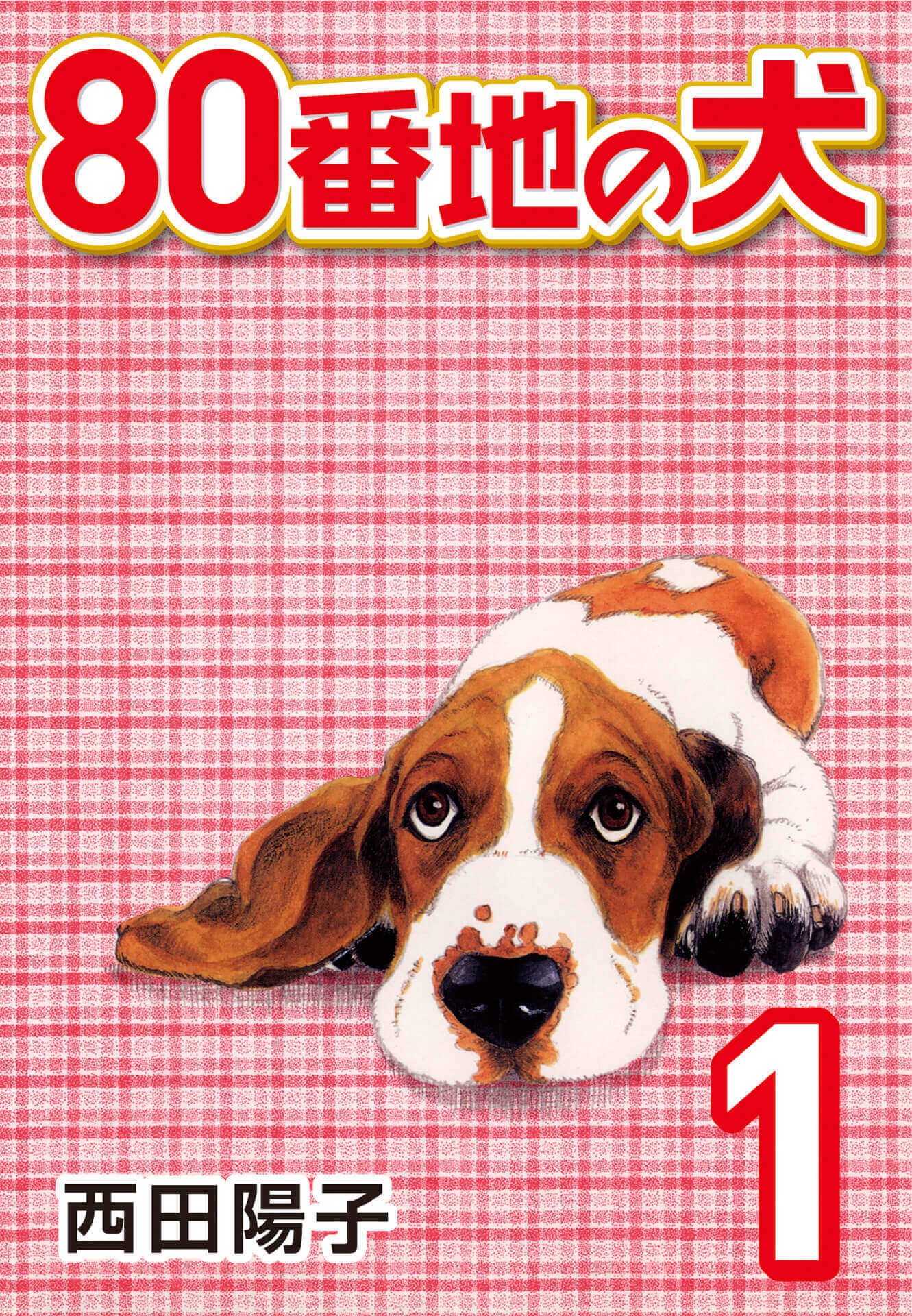 80番地の犬 (1)