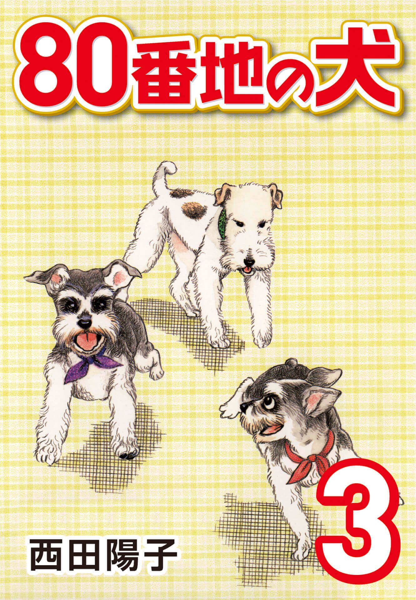 80番地の犬 (3)
