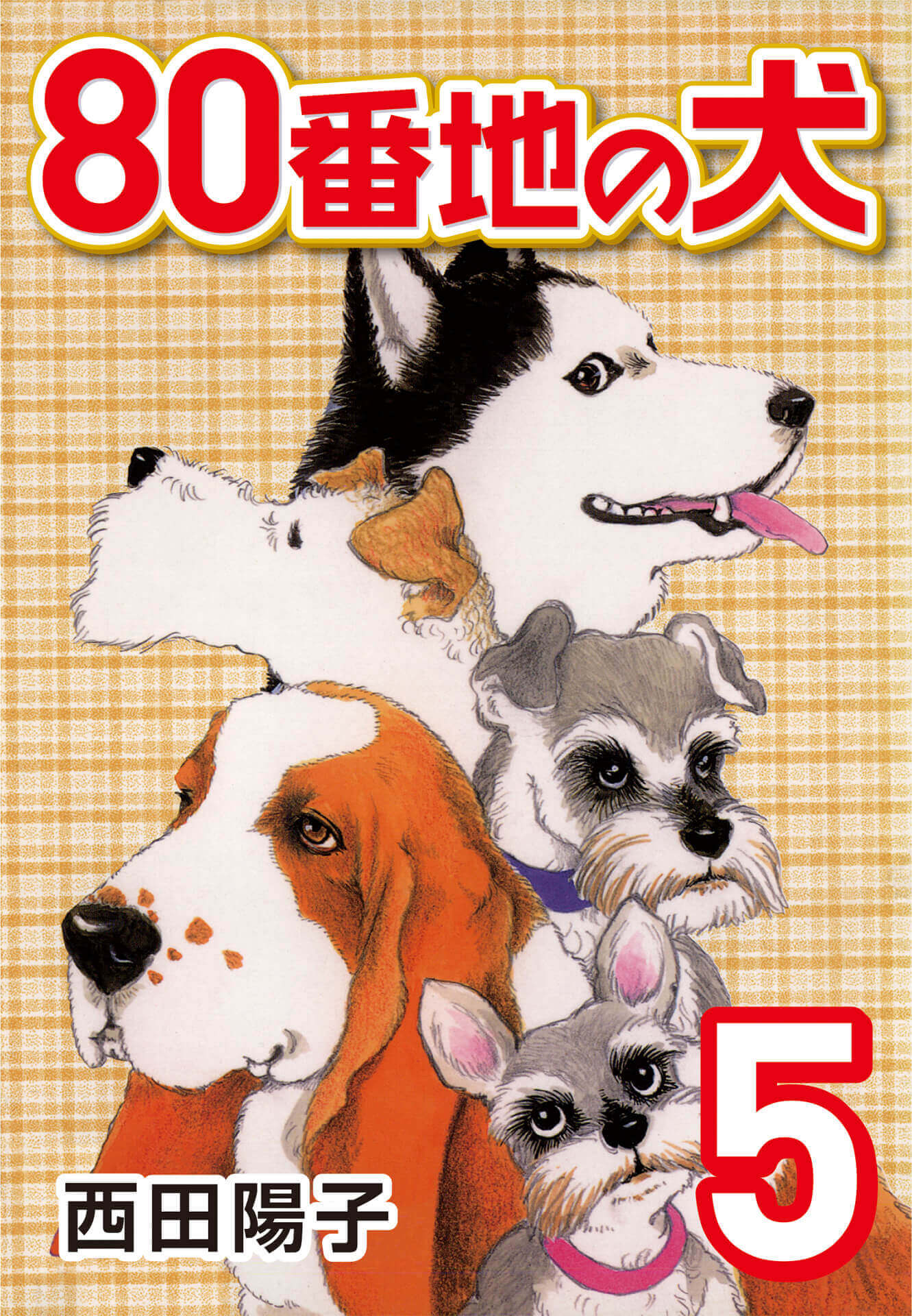 80番地の犬 (5)