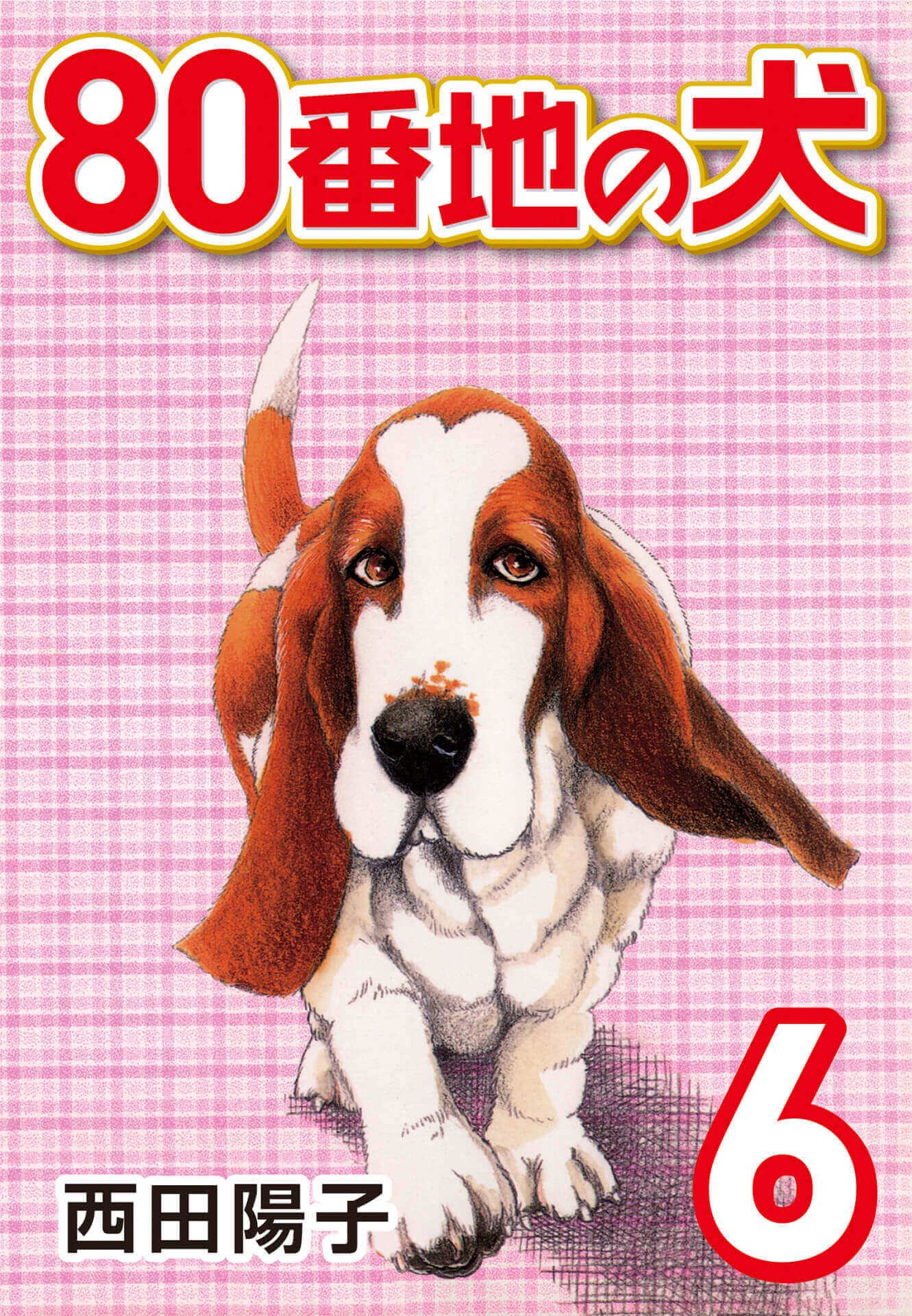 80番地の犬 (6)