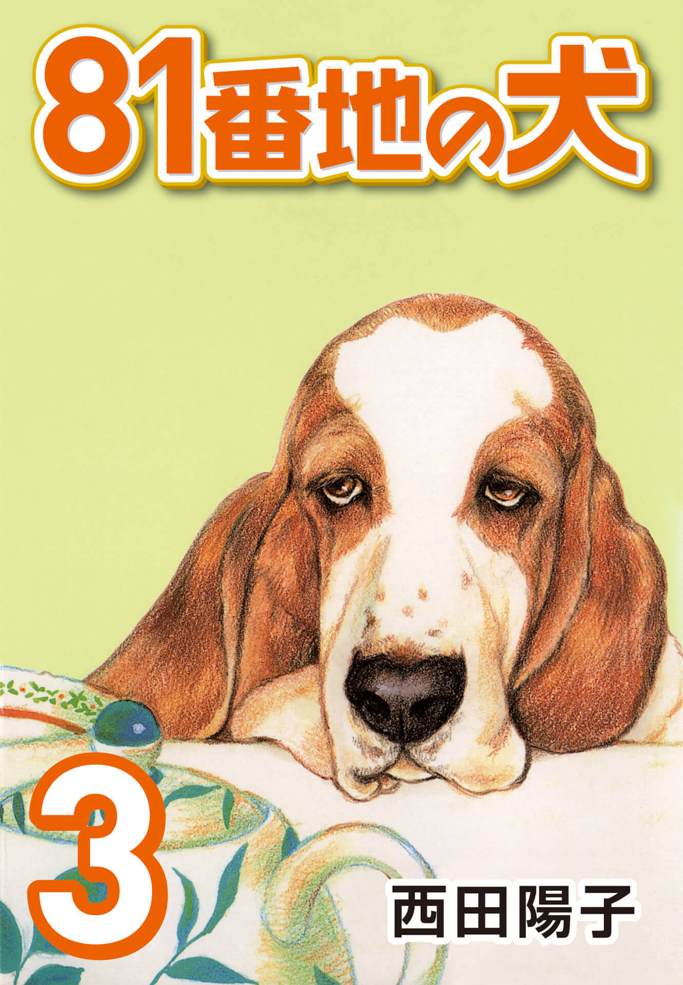 81番地の犬 (3)