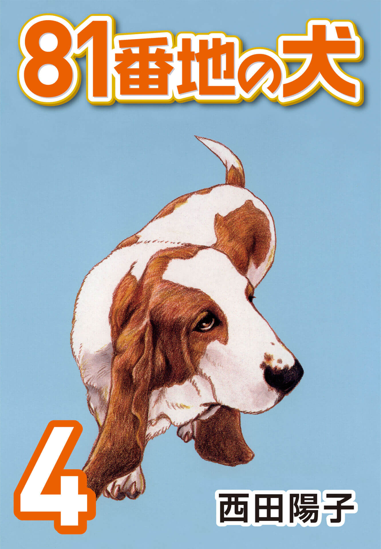 81番地の犬 (4)