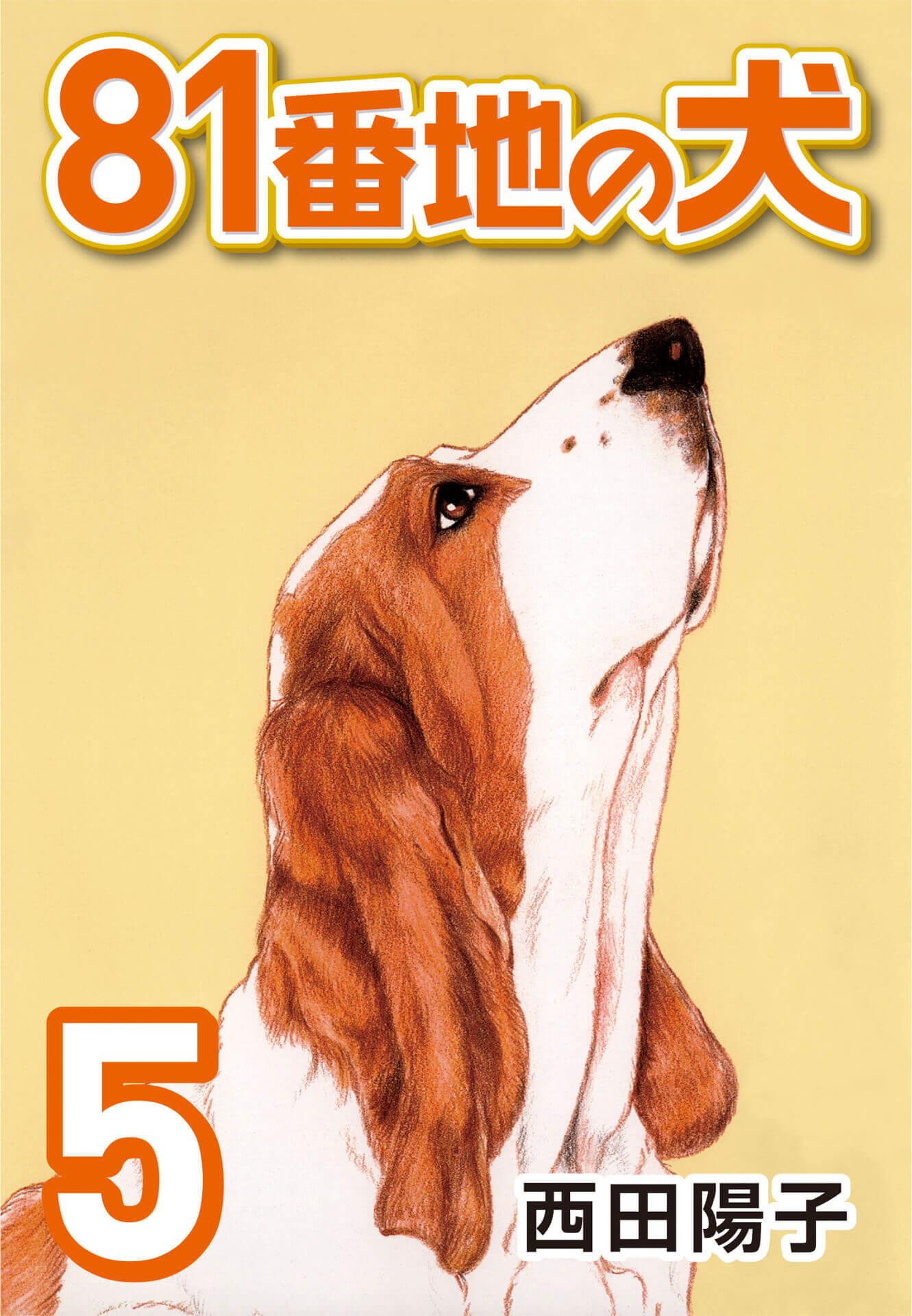 81番地の犬 (5)