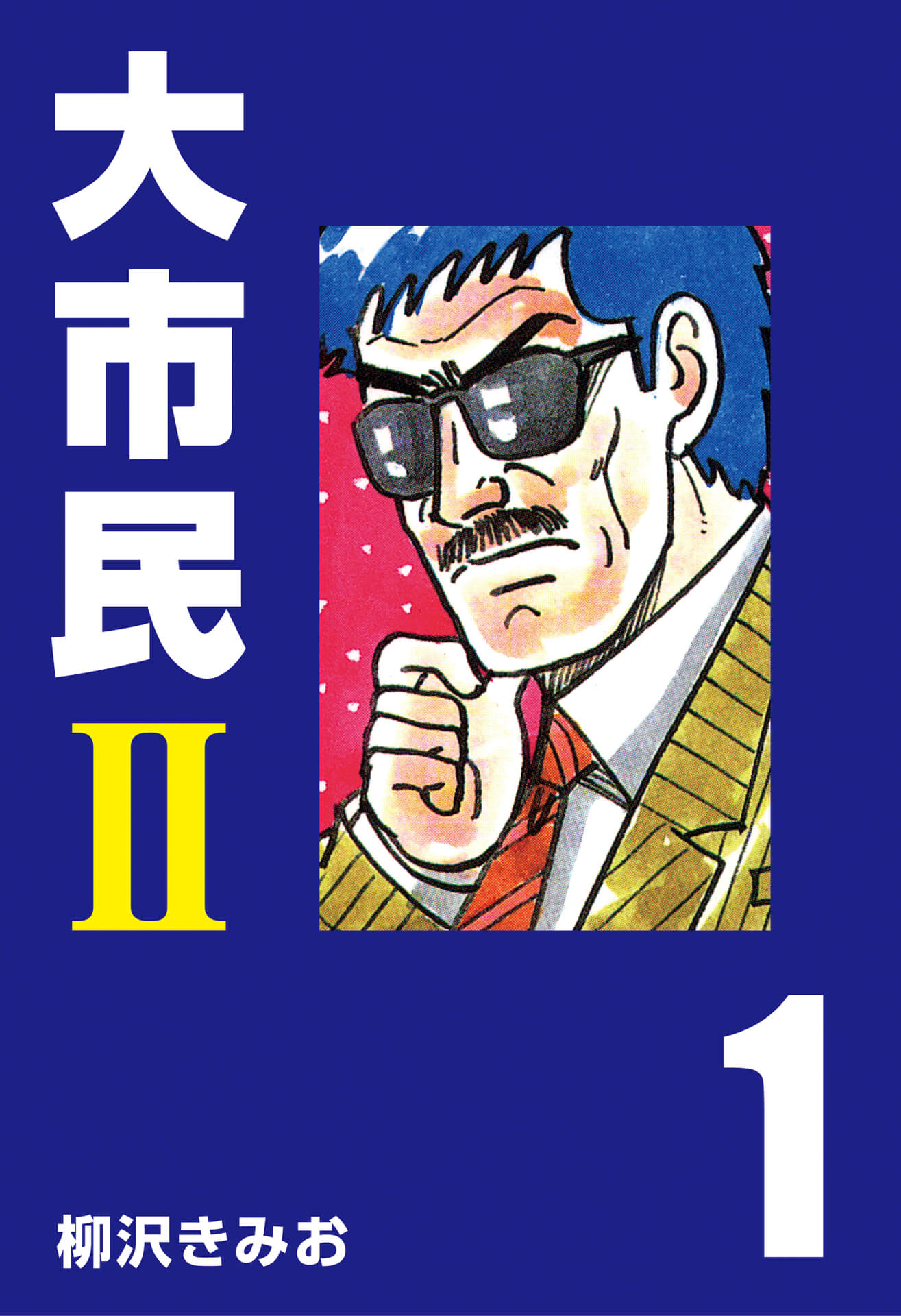 大市民Ⅱ (1)