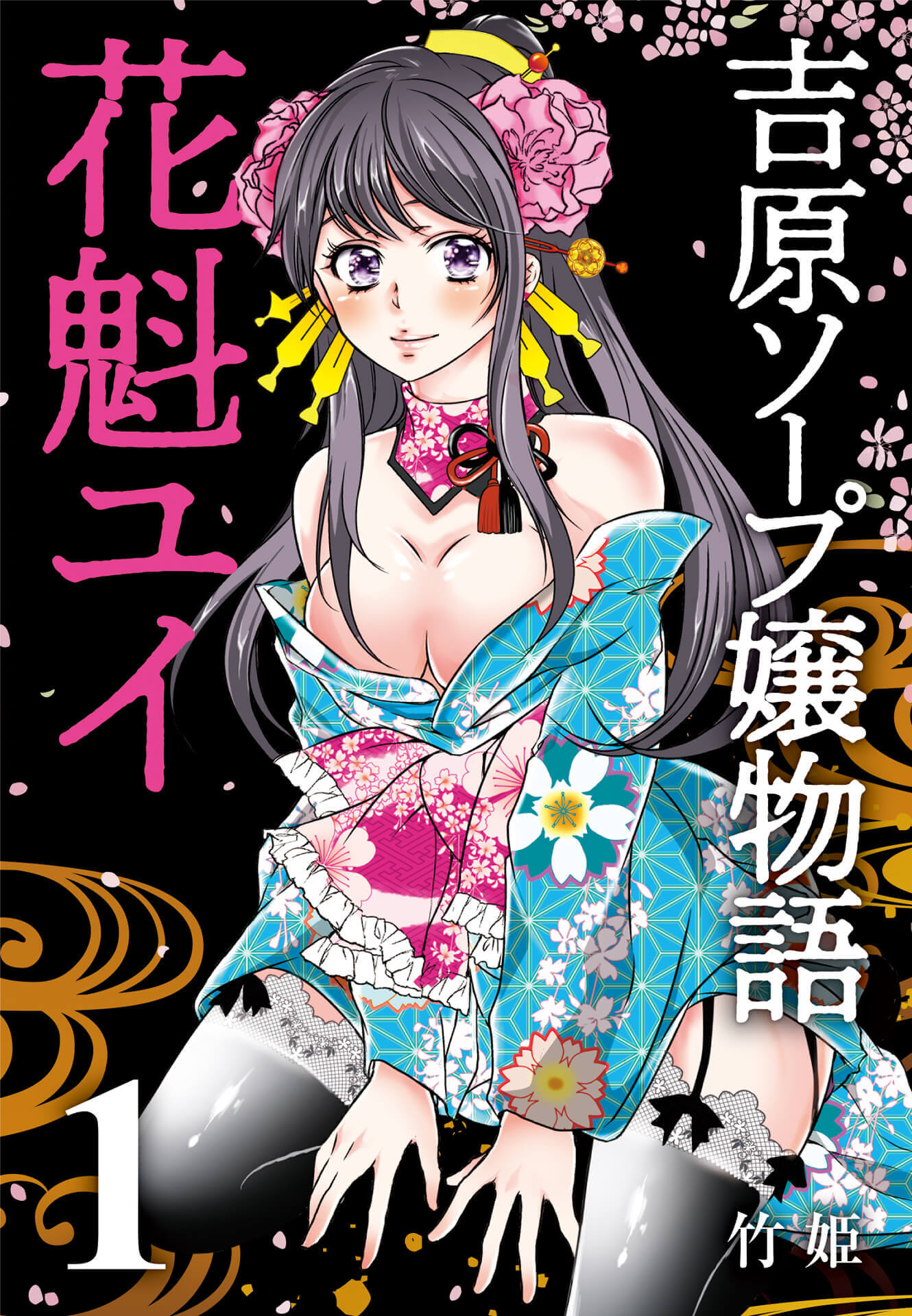 吉原ソープ嬢物語 花魁ユイ (1)