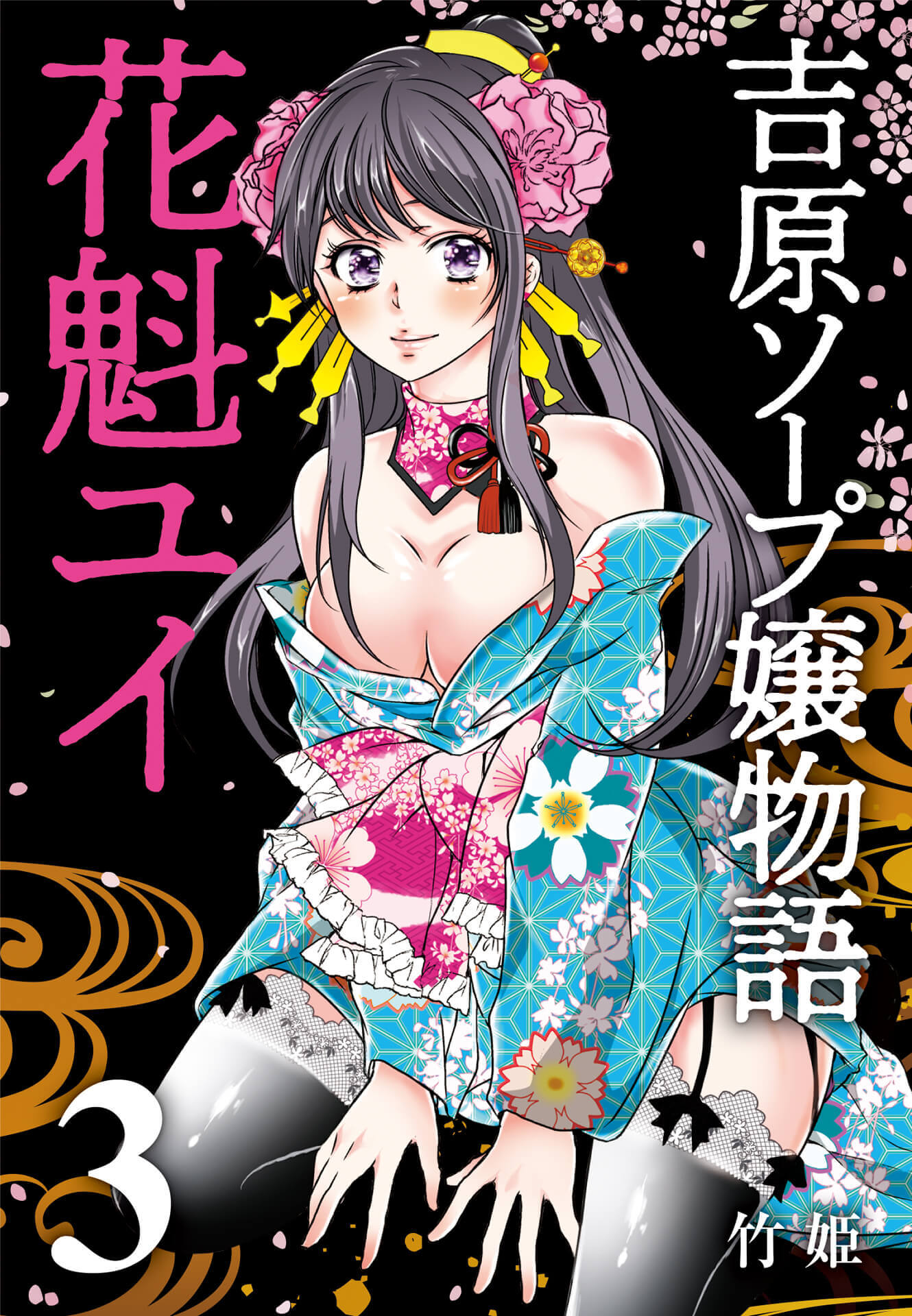 吉原ソープ嬢物語 花魁ユイ (3)