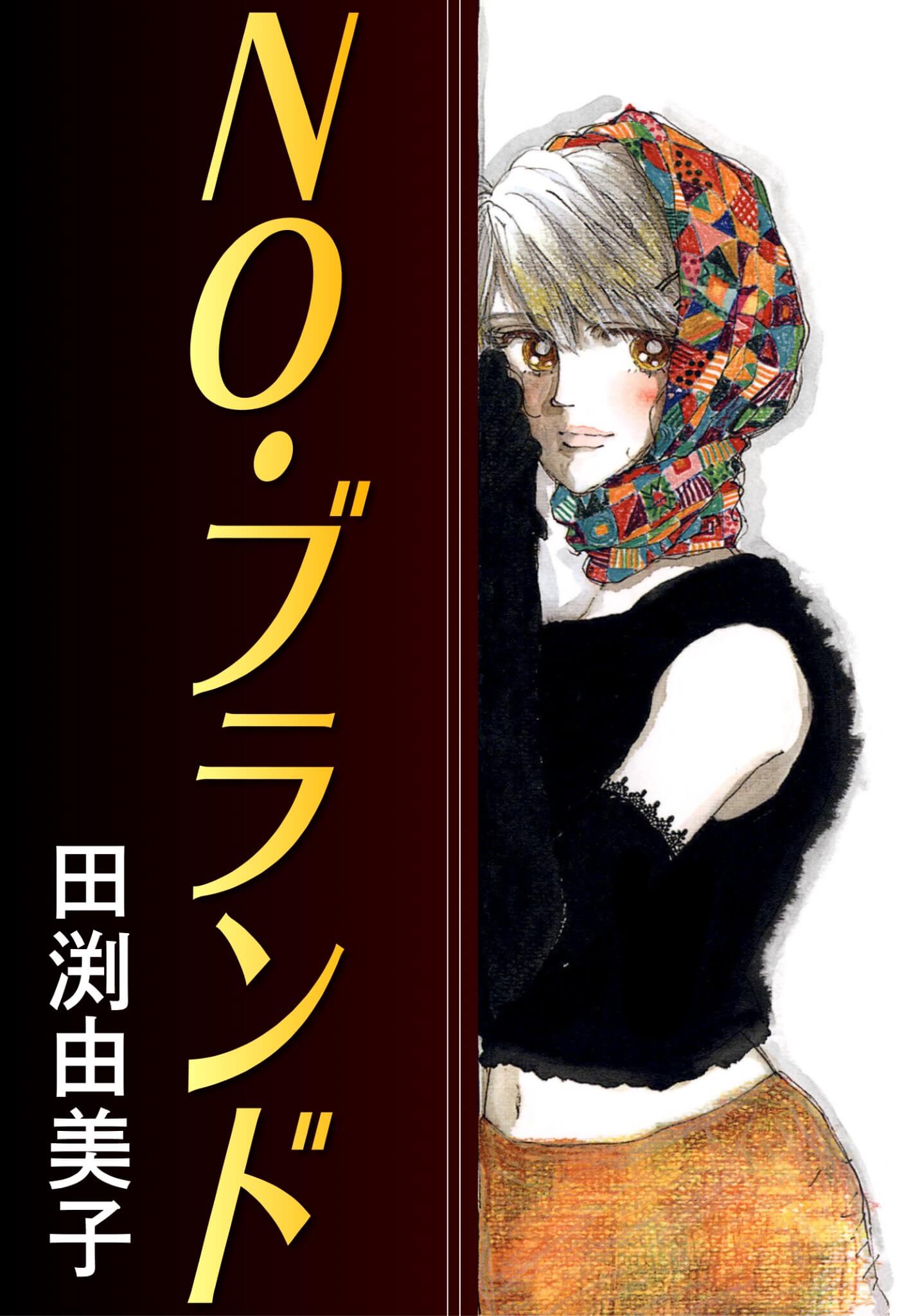 NO・ブランド