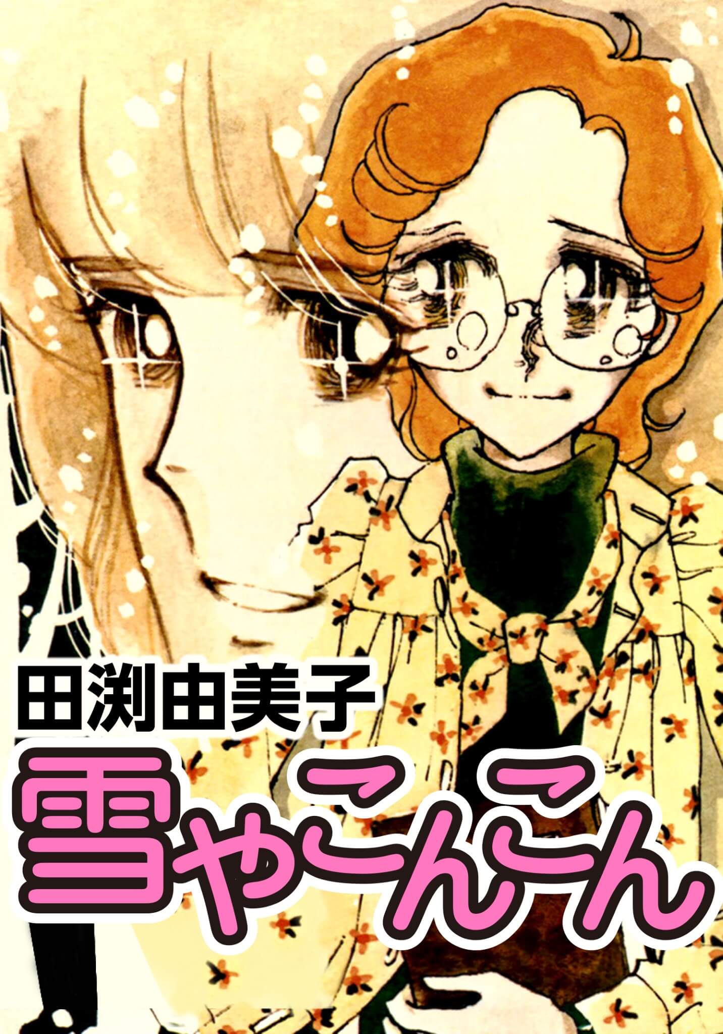 雪やこんこん