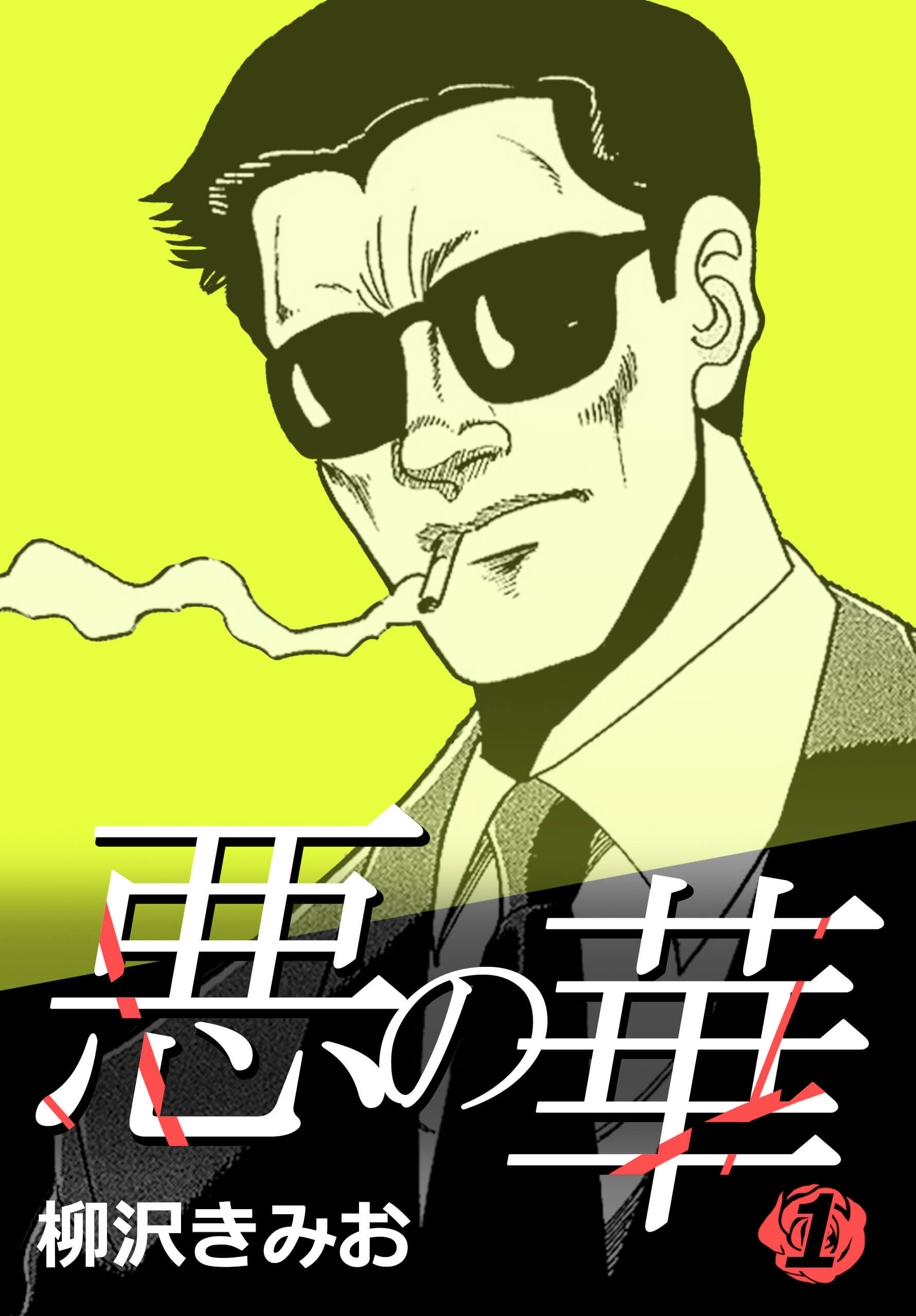 悪の華 1