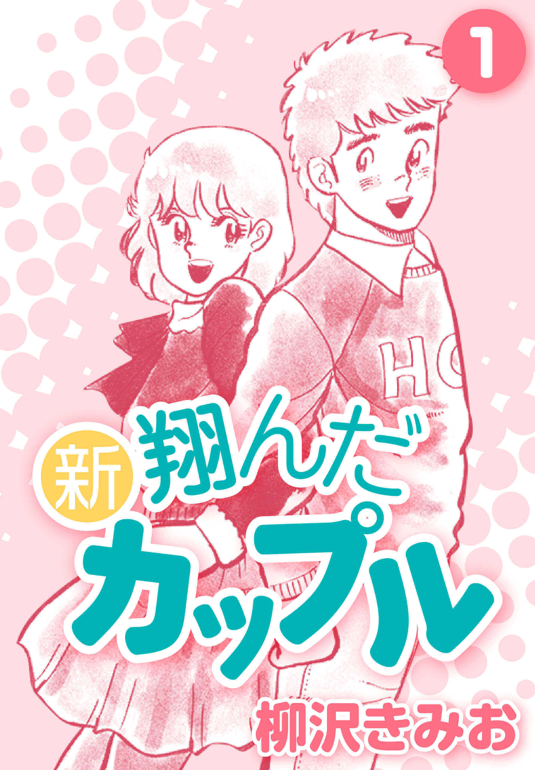 新 翔んだカップル 1