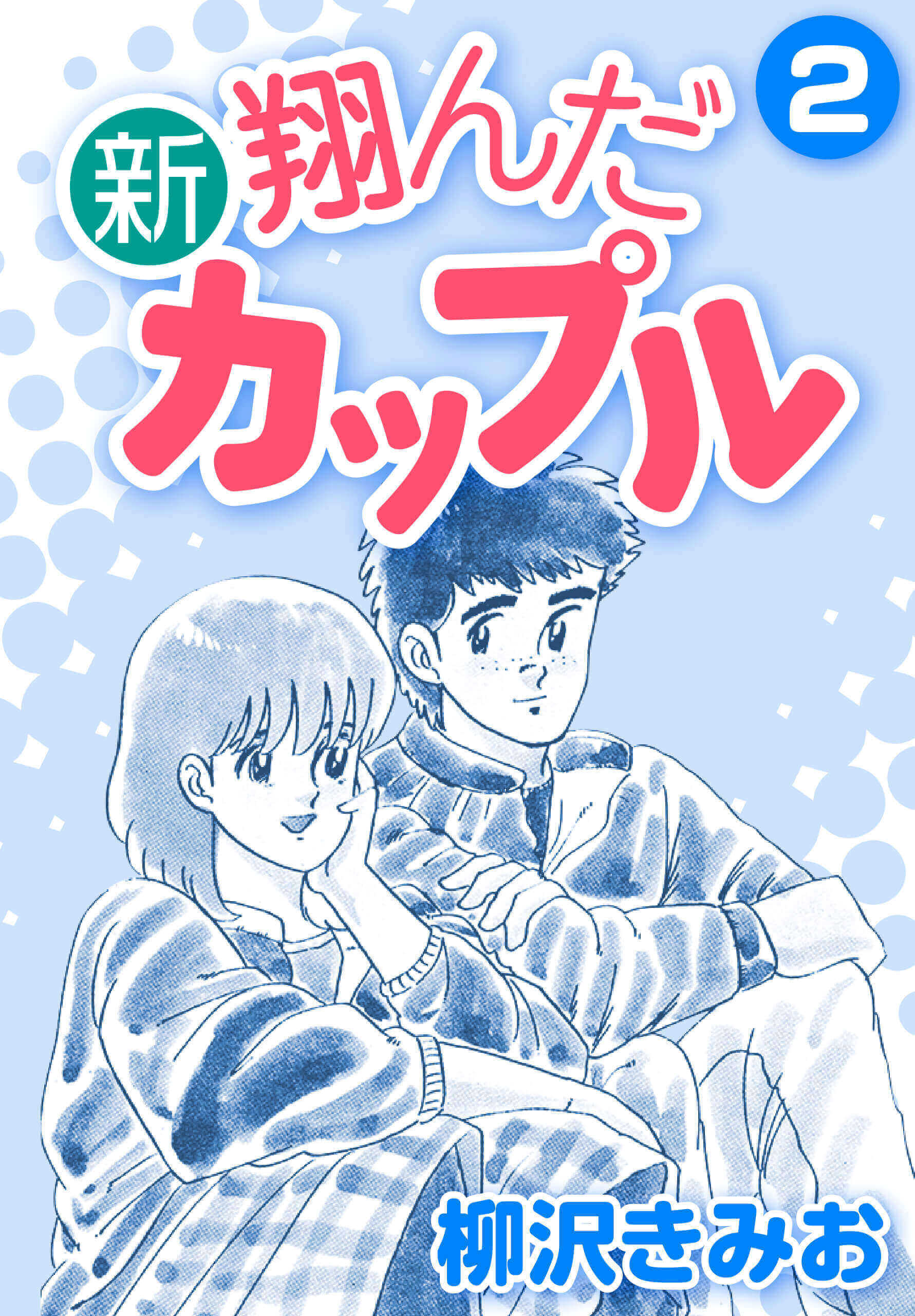 新 翔んだカップル 2