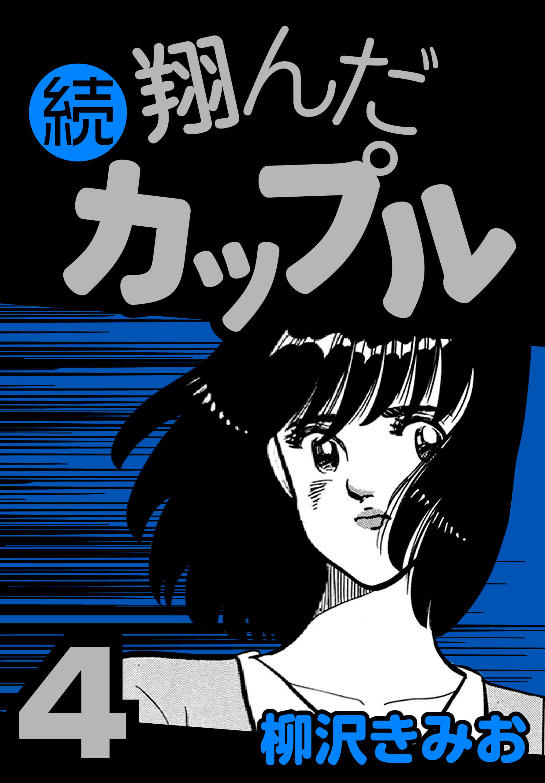 続 翔んだカップル4