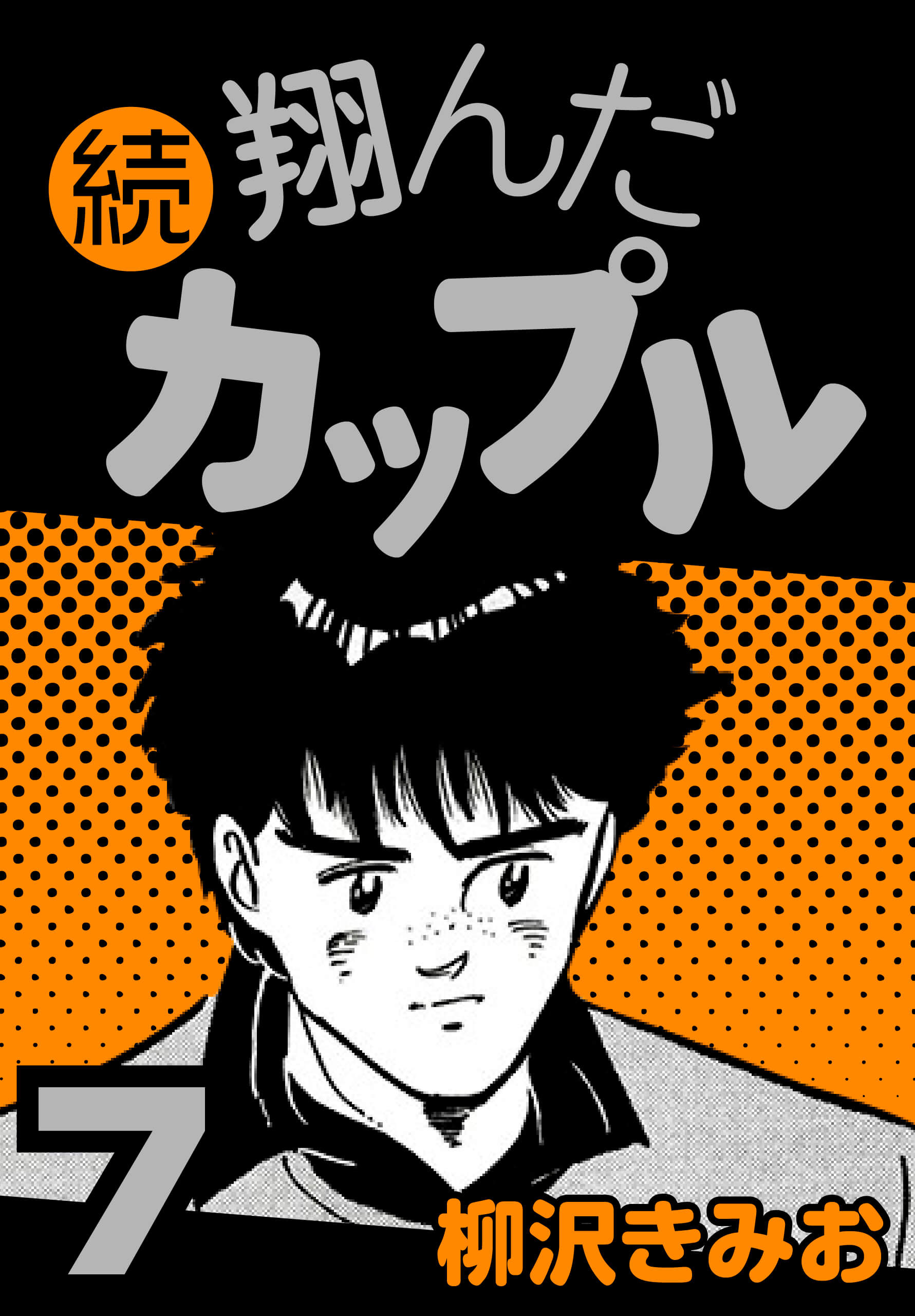 続 翔んだカップル7
