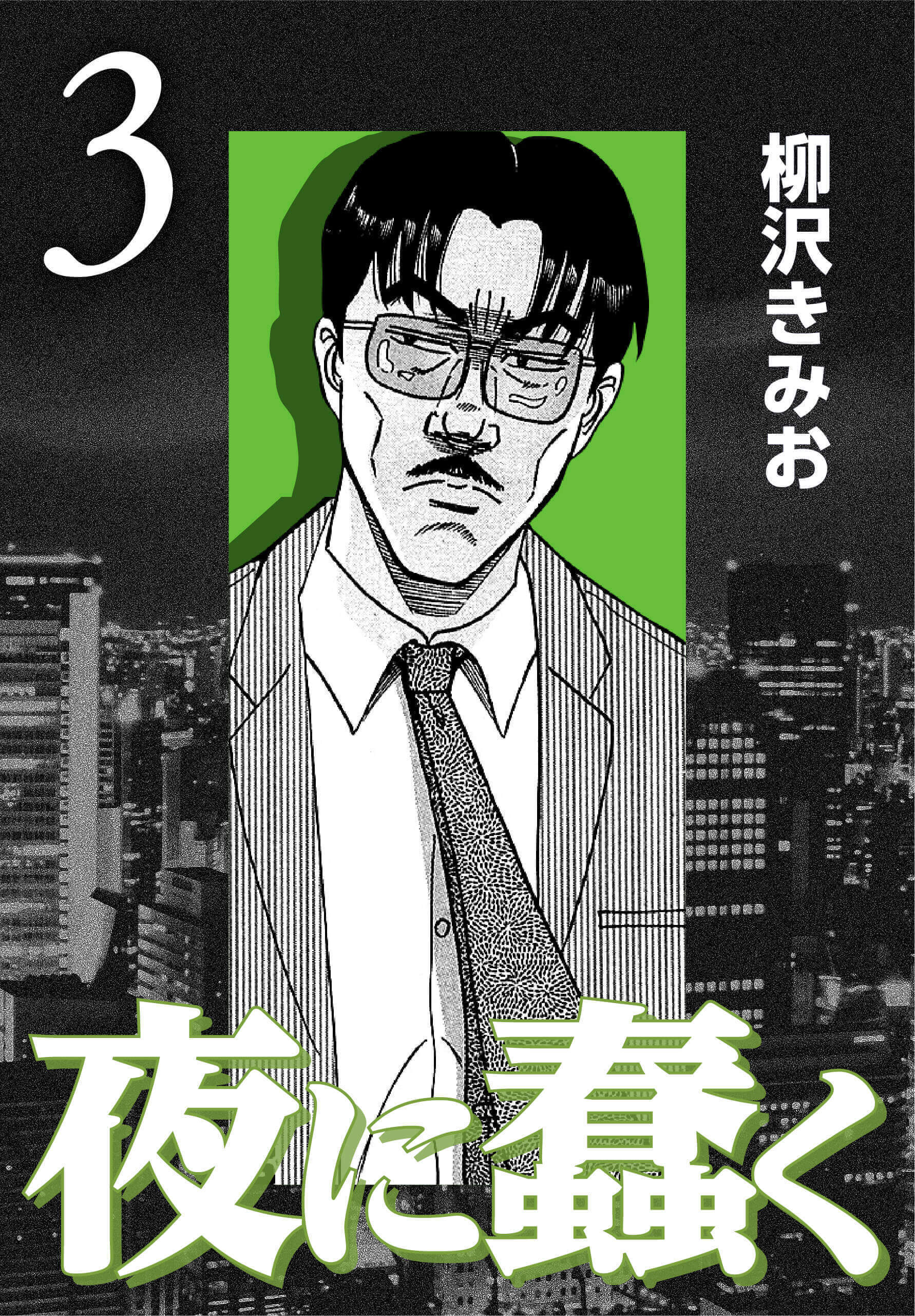 夜に蠢く3