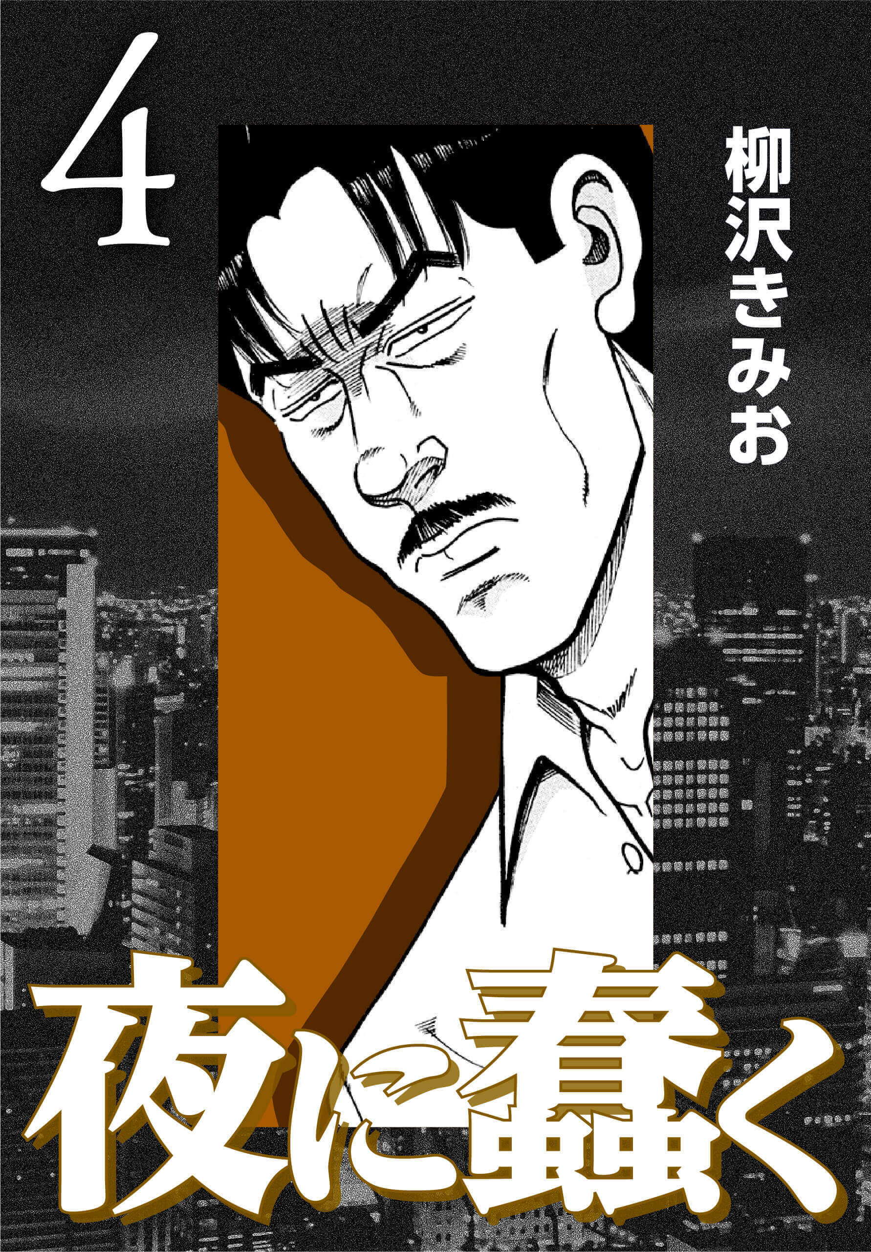 夜に蠢く4