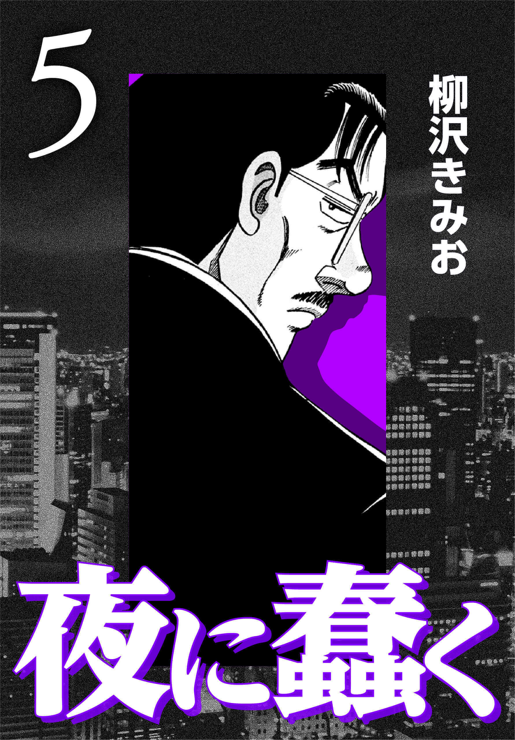 夜に蠢く5