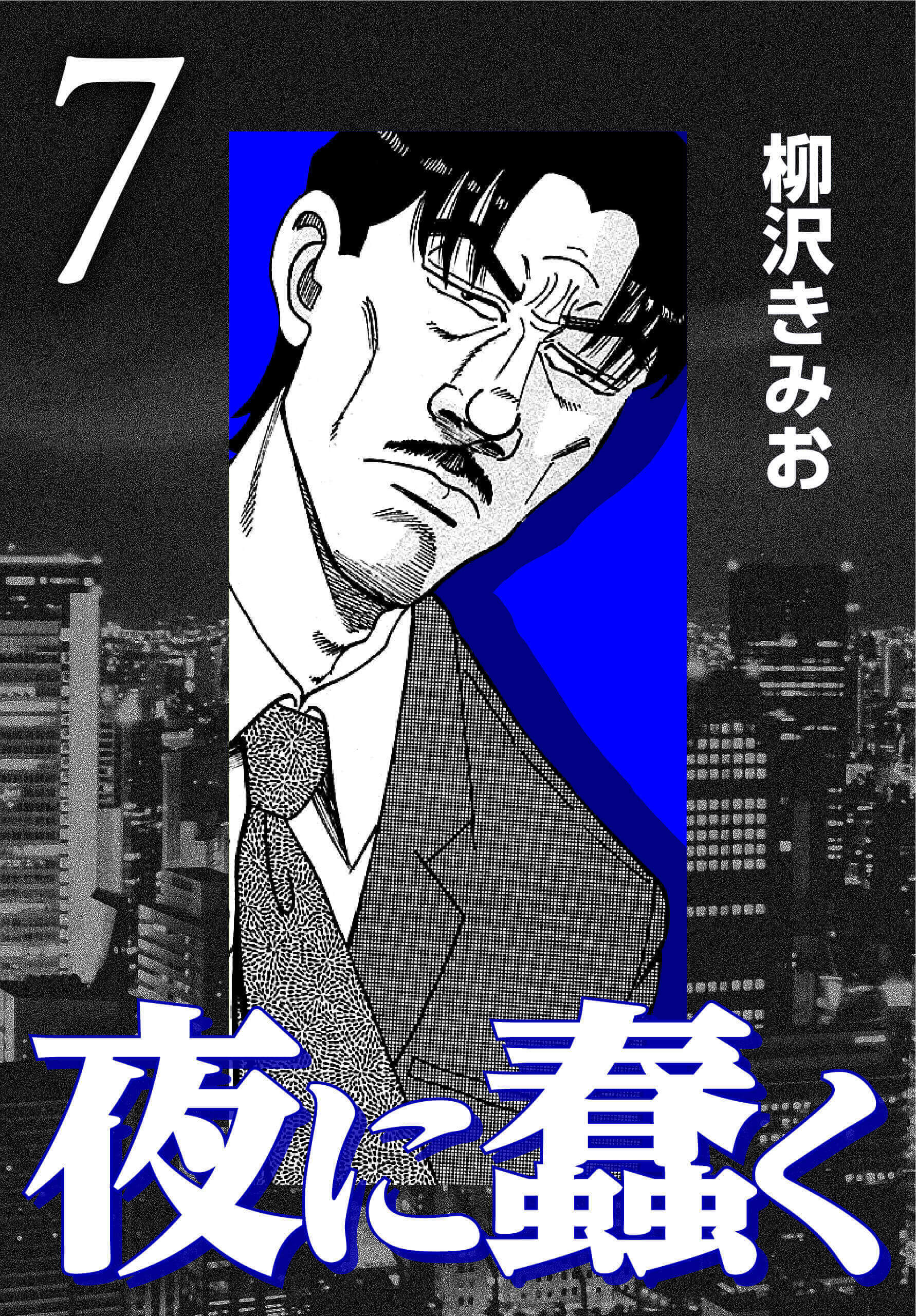 夜に蠢く7